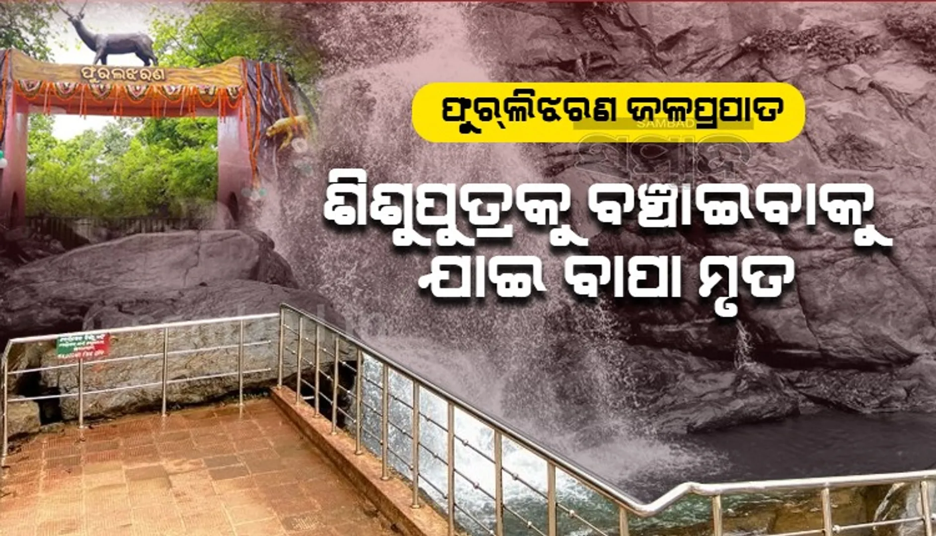 ଫୁର୍‌ଲିଝରଣରେ ଅଘଟଣ: ଶିଶୁପୁତ୍ରଙ୍କୁ ବଞ୍ଚାଇବାକୁ ଯାଇ ବୁଡ଼ିଗଲେ ବାପା, ହସ୍‌ପିଟାଲରେ ମୃତ ଘୋଷଣା