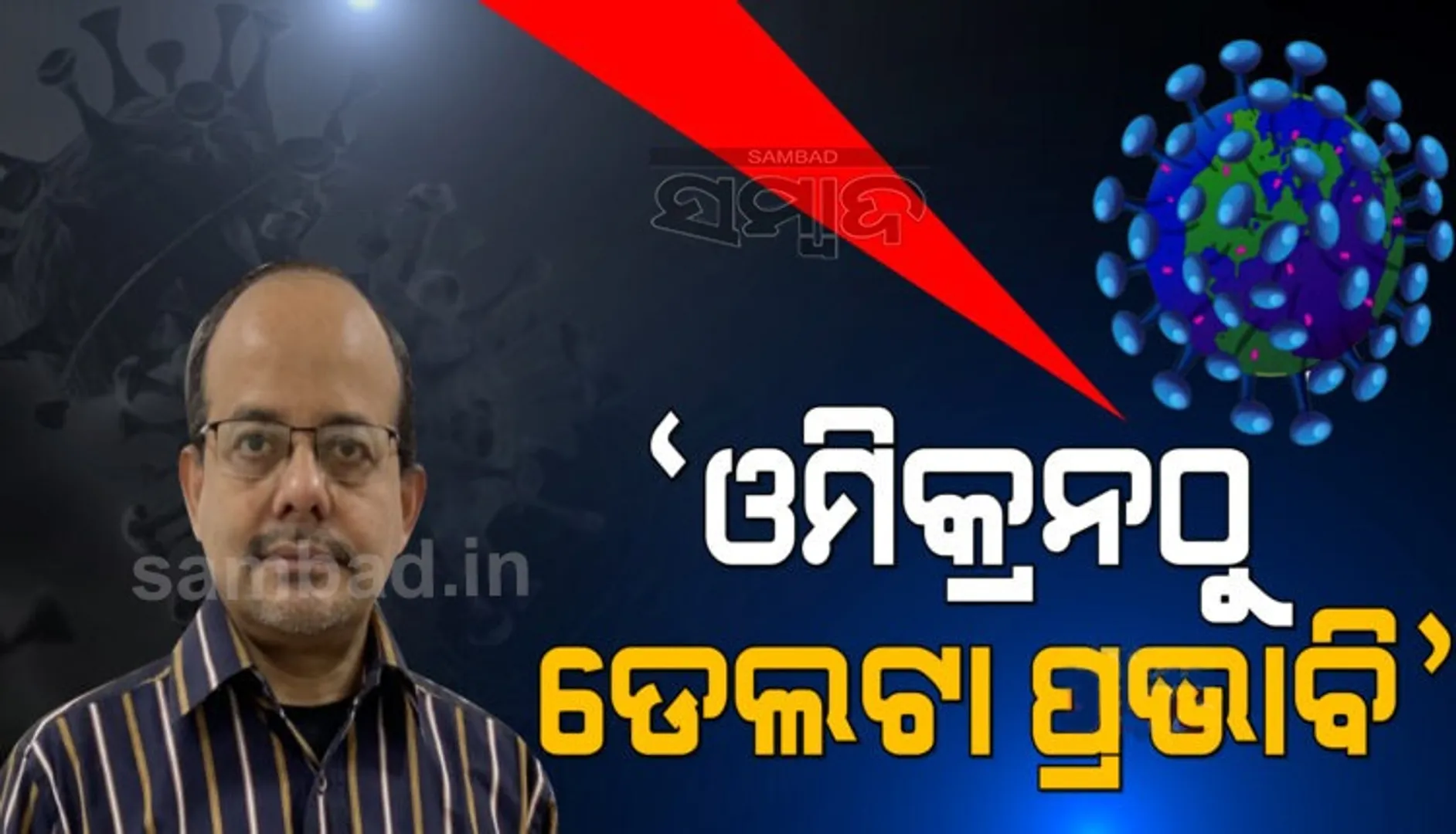 ଓମିକ୍ରନ ବଢୁଥିଲେ ବି ଡେଲଟାର ପ୍ରଭାବ ରହିଛି: ଆଇସିଏମ୍ଆ‌ର ଅତିରିକ୍ତ ନିର୍ଦ୍ଦେଶକ