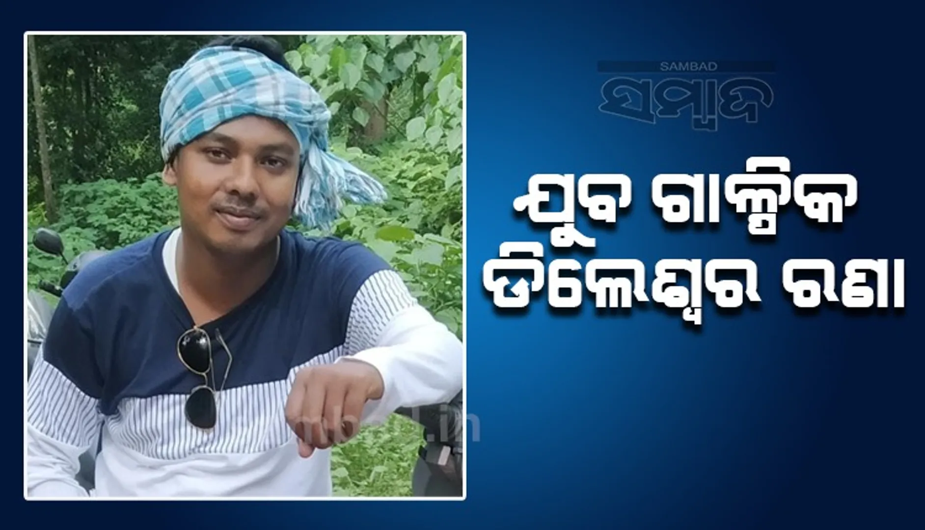 ଯୁବ ଗାଳ୍ପିକ ଡିଲେଶ୍ବର ରଣା ପ୍ରଧାନମନ୍ତ୍ରୀ ଯୁବମେଣ୍ଟରସିପ୍‌ ପାଇଁ ମନୋନୀତ