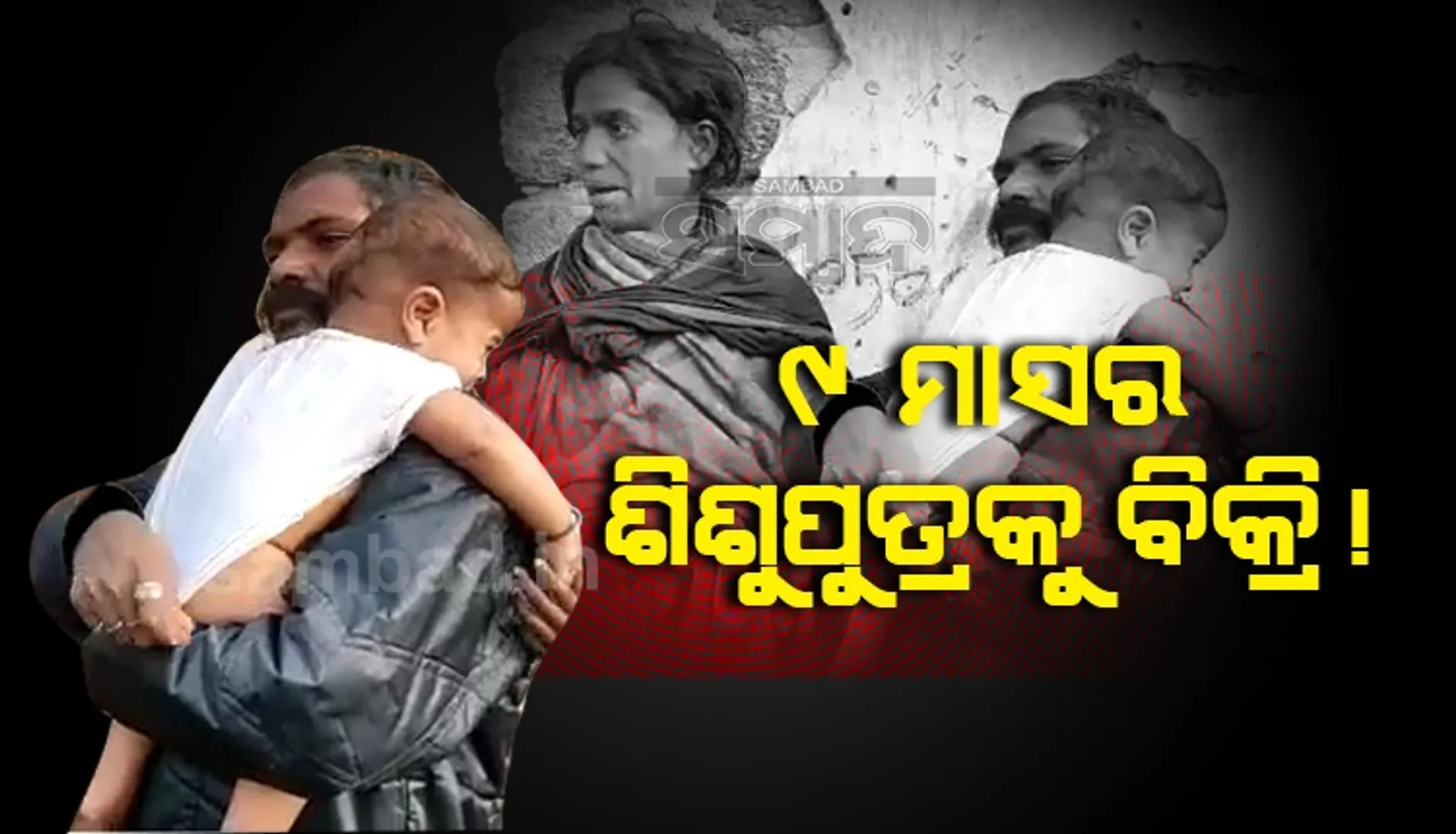 ସନ୍ତାନ ନହେବାରୁ ଶିଶୁ ଚୋରି ଚିନ୍ତା: ମହିଳାଙ୍କ ସମେତ ୨ ଗିରଫ