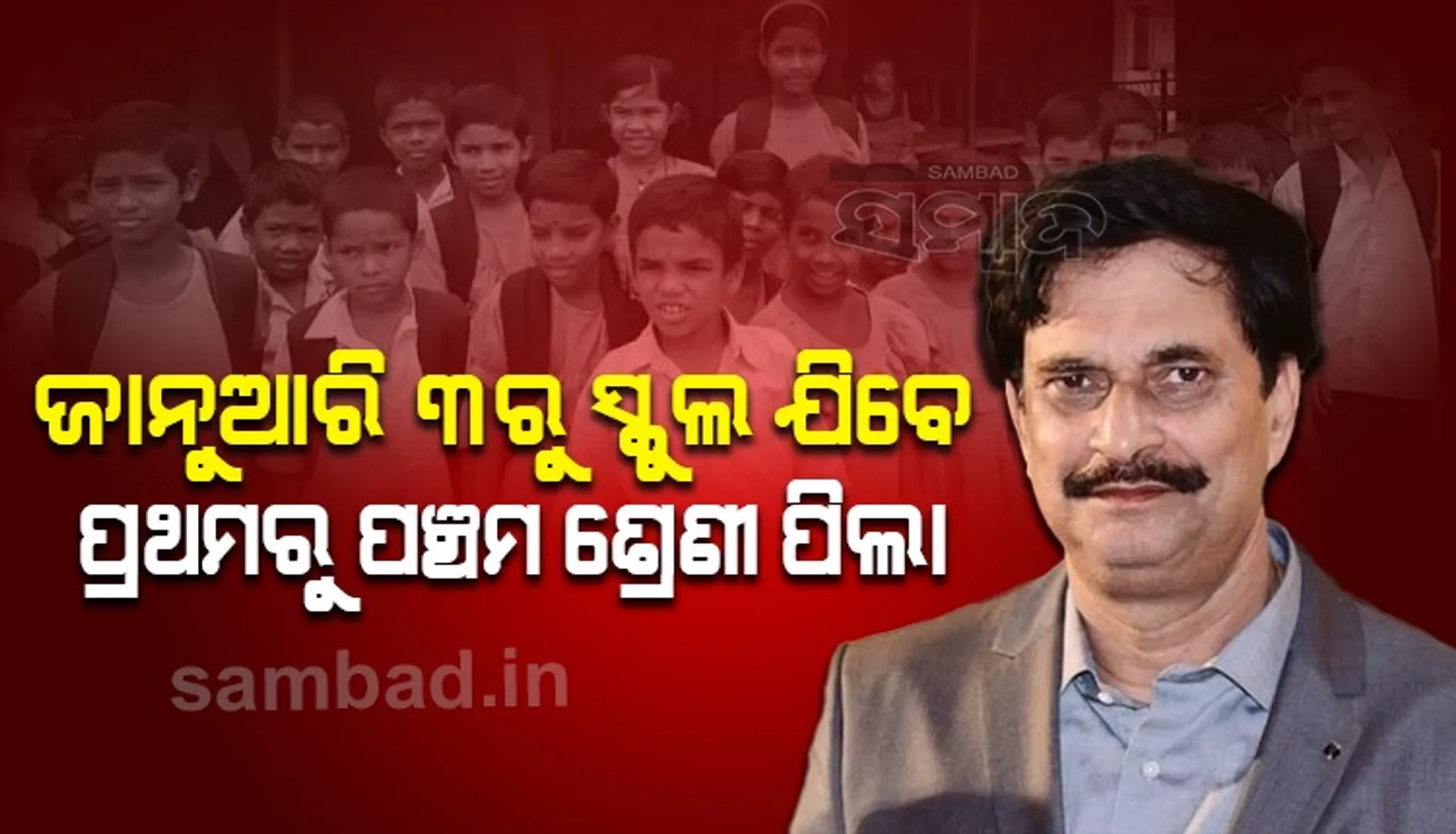 ୨୧ ମାସ ପରେ ଅଫ୍‌ଲାଇନ୍‌ରେ ପାଠ ପଢ଼ିବେ ପ୍ରଥମରୁ ପଞ୍ଚମ ଶ୍ରେଣୀ ପିଲା, ଜାନୁଆରି ୩ରୁ ଖୋଲିବ ପ୍ରାଥମିକ ବିଦ୍ୟାଳୟ
