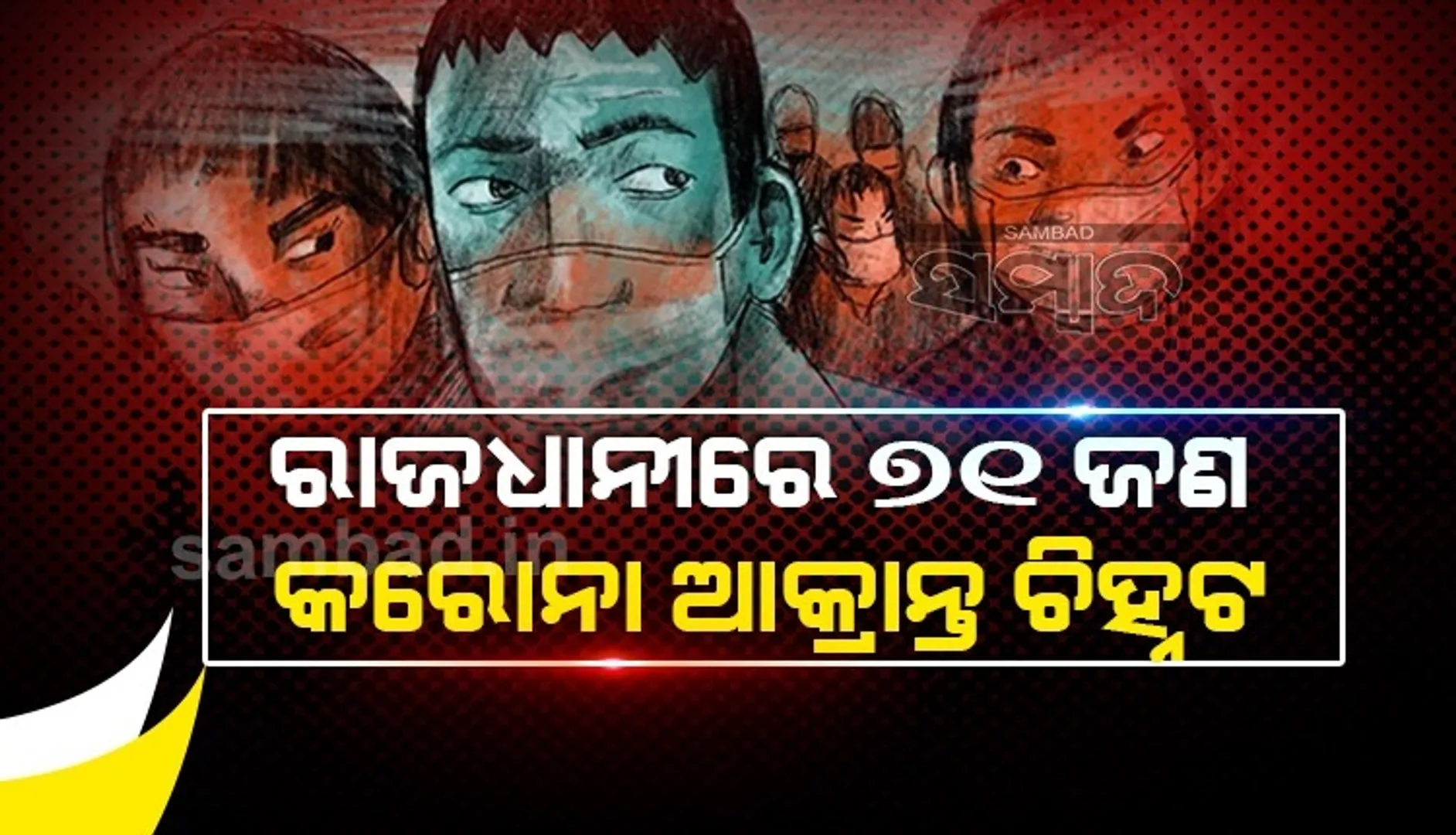 ଭୁବନେଶ୍ୱରରୁ ୭୧ ଜଣ କରୋନା ଆକ୍ରାନ୍ତ ଚିହ୍ନଟ