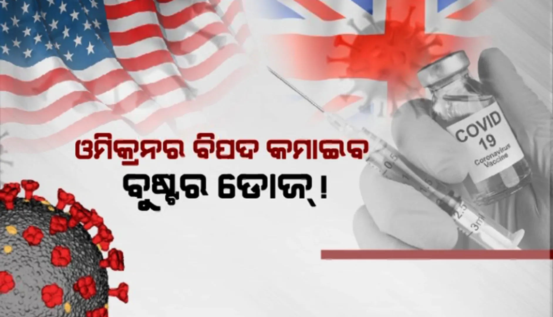 ଓମିକ୍ରନର ବିପଦ କମାଇବ କି ବୁଷ୍ଟର ଡୋଜ୍? ପଢନ୍ତୁ, କଣ ପରାମର୍ଶ ରଖିଲେ ବୈଜ୍ଞାନିକ