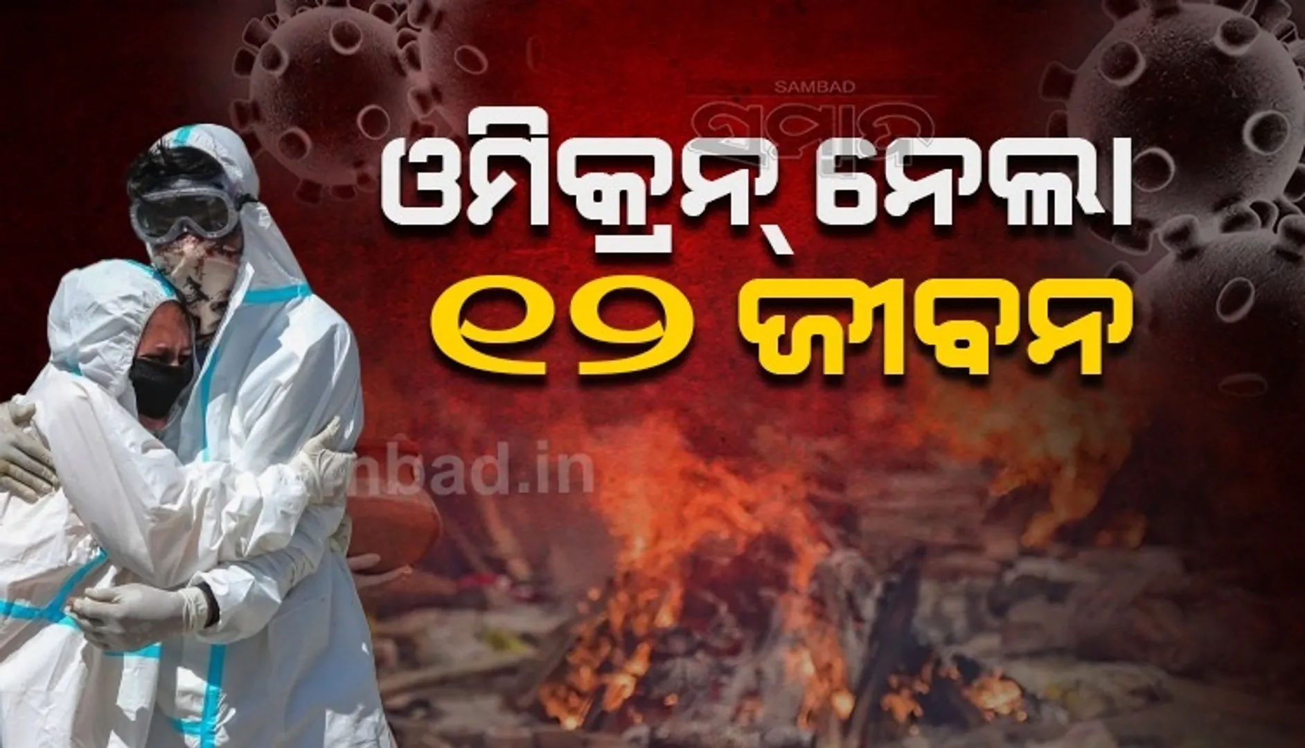 ବ୍ରିଟେନରେ ଓମିକ୍ରନ ନେଲା ୧୨ଜୀବନ, ୧୦୪ଜଣ ଡାକ୍ତରଖାନାରେ ଭର୍ତ୍ତି