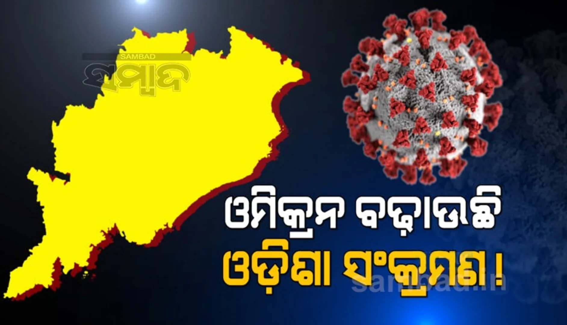 ଓମିକ୍ରନ୍‌ ବଢାଉଛି ଓଡ଼ିଶାର ସଂକ୍ରମଣ? ୨୪ ଘଣ୍ଟାର ୪୨୪ ପଜିଟିଭ୍‌ ଚିହ୍ନଟ ହେବା ପରେ ଡାକ୍ତରଙ୍କ ଆଶଙ୍କା
