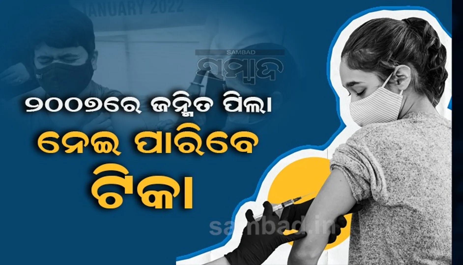 ୨୦୦୭ରେ ଜନ୍ମିତ ପିଲା ନେଇପାରିବେ କୋଭିଡ୍ ଟିକା, ସ୍ପଷ୍ଟ କଲେ କେନ୍ଦ୍ର ସରକାର