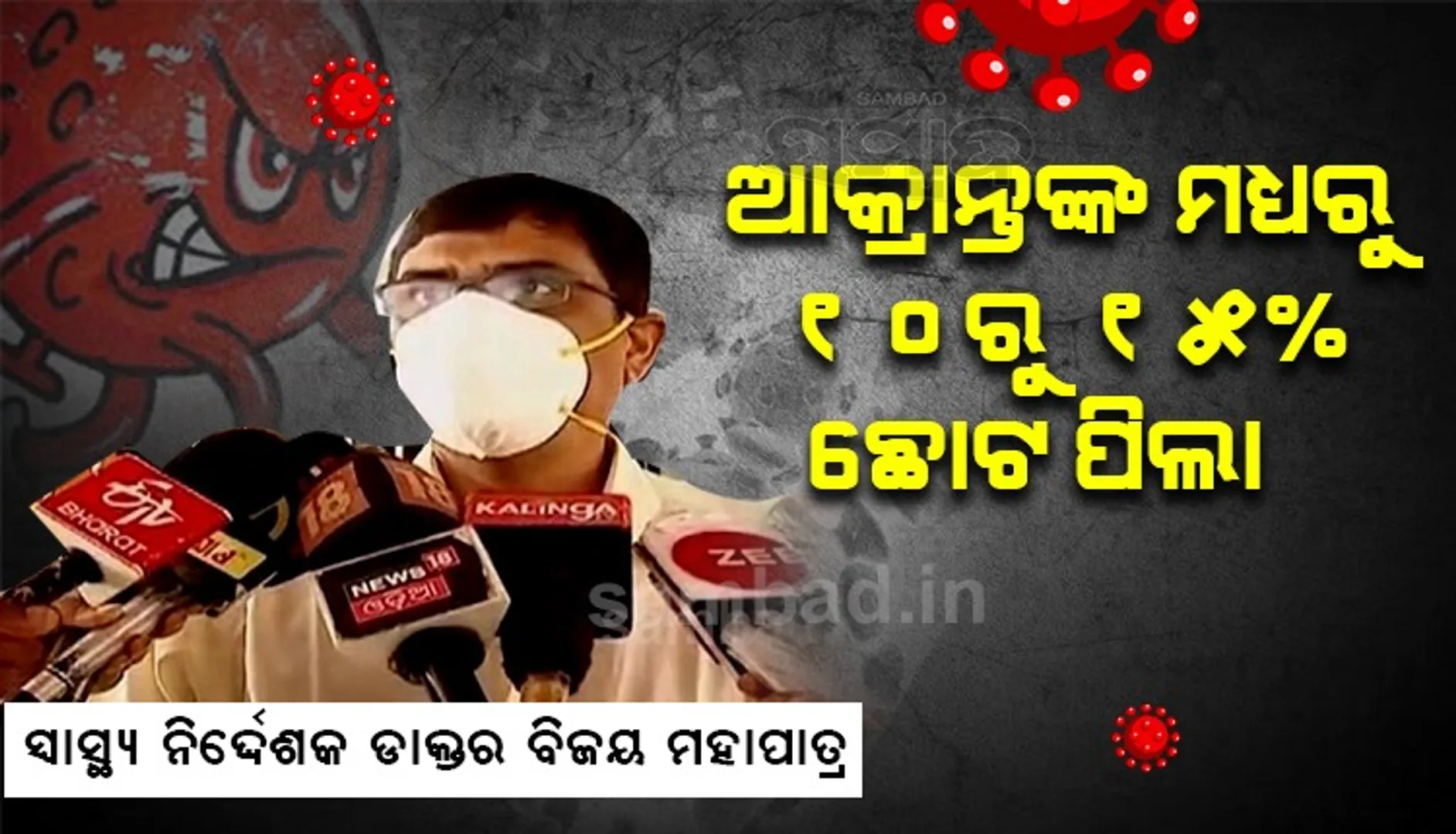 ରାଜ୍ୟର ସବୁ ଡାକ୍ତରଖାନାକୁ କରୋନାର ପୂର୍ବ ଲହର ଭଳି ପ୍ରସ୍ତୁତ କରାଯାଇଛି: ସ୍ବାସ୍ଥ୍ୟ ନିର୍ଦ୍ଦେଶକ