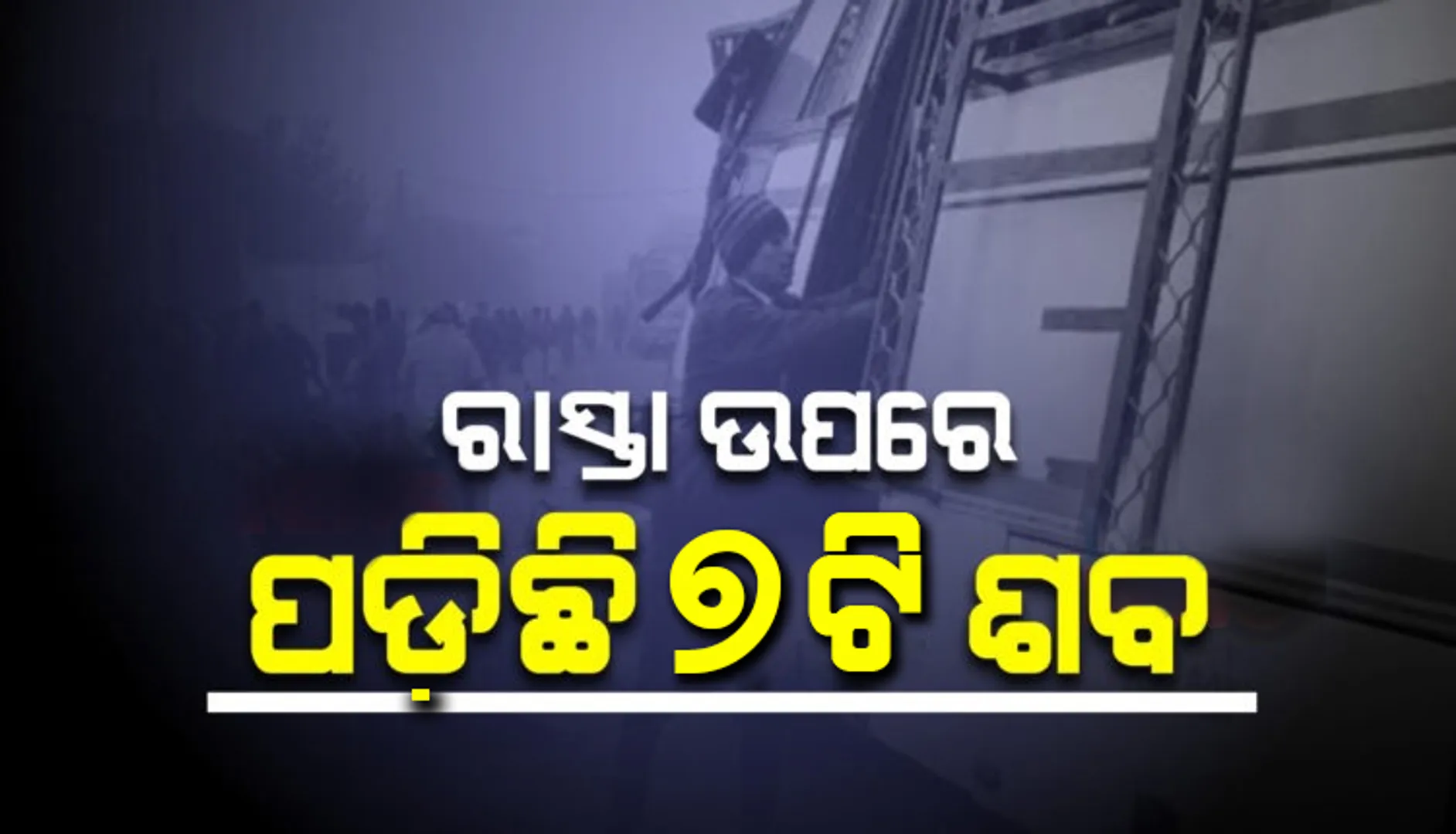 ଝାଡ଼ଖଣ୍ଡରେ ମର୍ମନ୍ତୁଦ ସଡକ ଦୁର୍ଘଟଣା, ଘଟଣାସ୍ଥଳରେ ୭ଜଣ ଯାତ୍ରୀଙ୍କ ମୃତ୍ୟୁ