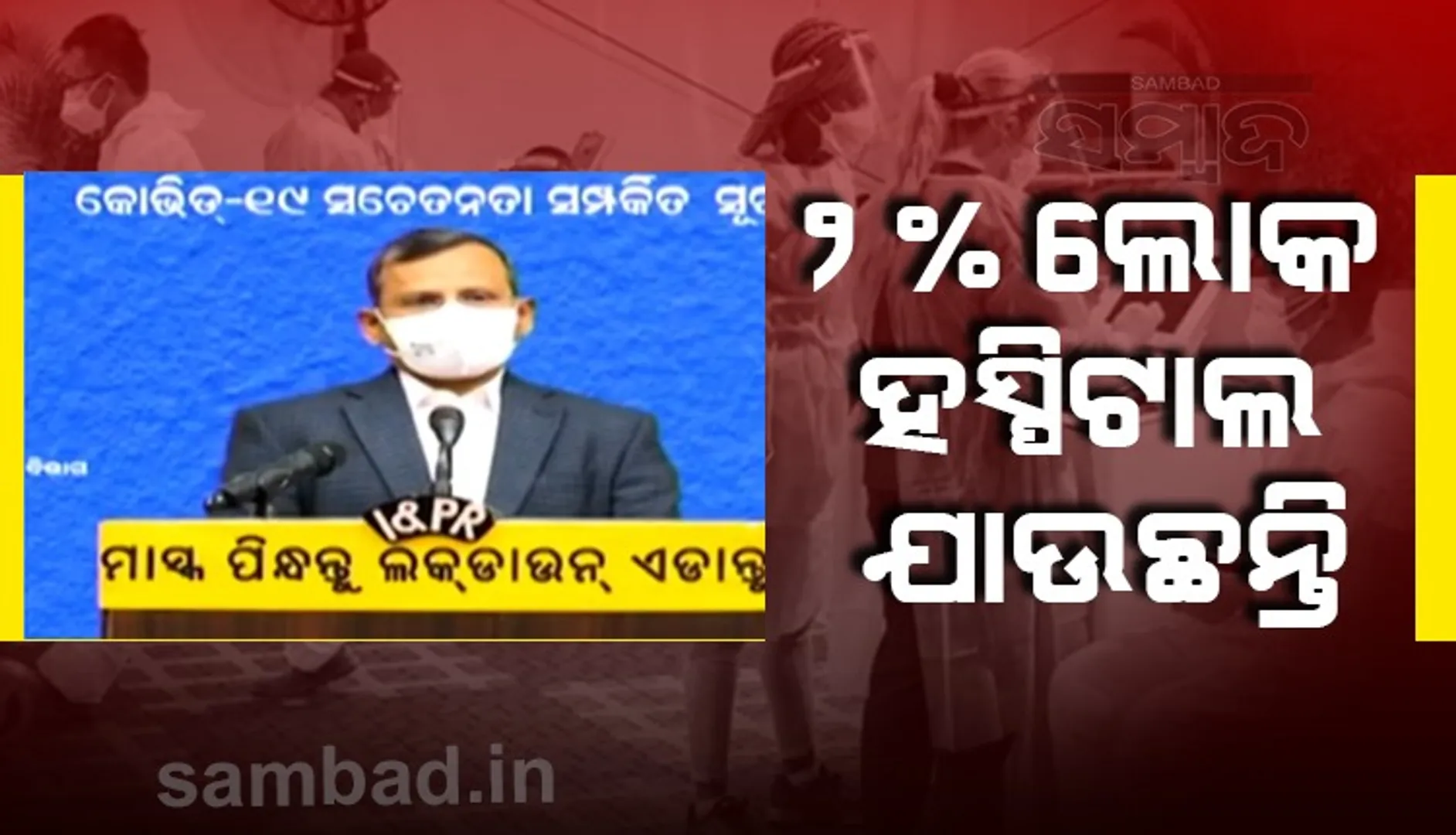 ରାଜ୍ୟର ହସ୍‌ପିିଟାଲ ଗୁୁଡ଼ିକରେ ୯୦ ପ୍ରତିଶତ ଶଯ୍ୟା ଖାଲି ରହିଛିି: ମୁଖ୍ୟ ଶାସନ ସଚିବ