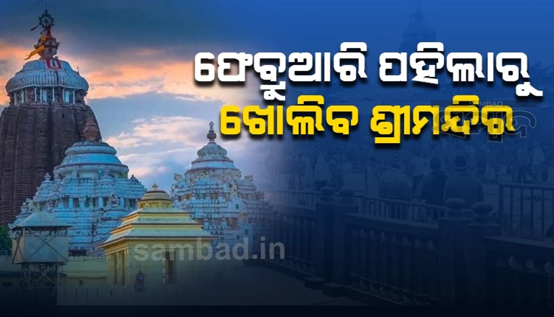 ଶ୍ରଦ୍ଧାଳୁଙ୍କ ପାଇଁ ଫେବ୍ରୁଆରି ପହିଲାରୁ ‌ଖୋଲିବ ବଡ଼ଦେଉଳ