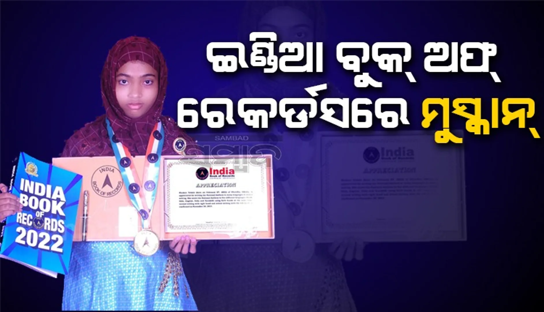 ଦୁଇ ହାତରେ ୫ଟି ଭାଷାରେ ଲେଖି ଇଣ୍ଡିଆ ବୁକ୍ ଅଫ୍ ରେକର୍ଡସରେ ସ୍ଥାନ ପାଇଲେ ମୁସ୍କାନ୍‌ ତେହସିନ୍‌