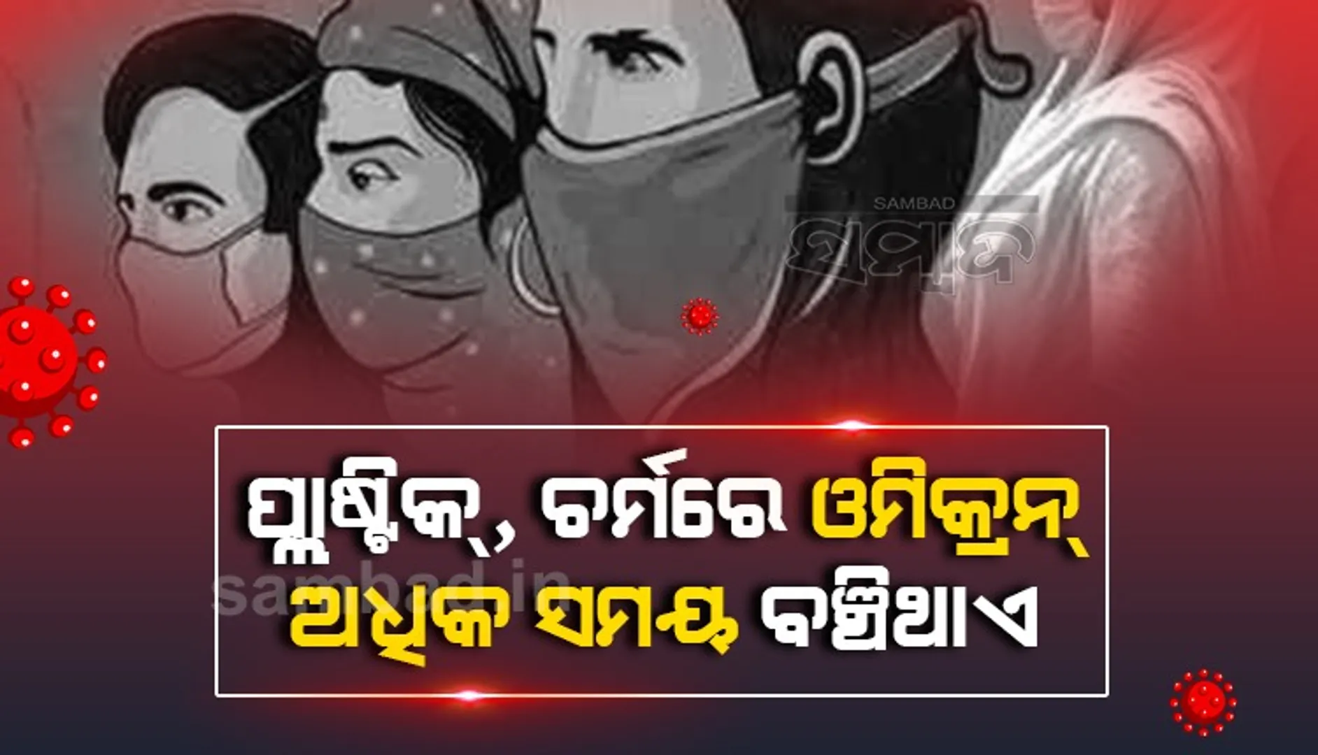 ପ୍ଲାଷ୍ଟିକ୍‌, ଚର୍ମରେ ଓମିକ୍ରନ୍‌ ଅଧିକ ସମୟ ବଞ୍ଚିଥାଏ: ଅଧ୍ୟୟନ