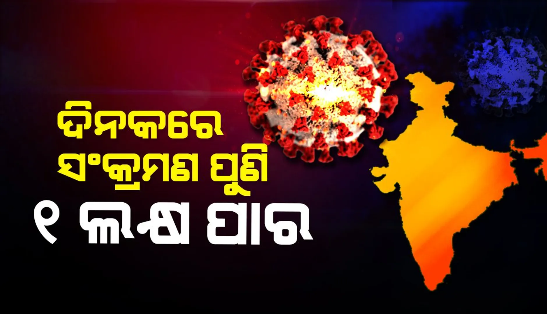 ୧ଲକ୍ଷ ଟପିଲା ଦୈନିକ ସଂକ୍ରମଣ ସଂଖ୍ୟା: ୨୪ ଘଣ୍ଟାରେ ଦେଶରେ ୧,୧୭,୧୦୦ କୋଭିଡ୍‌-୧୯ ଆକ୍ରାନ୍ତ; ୩୦୨ଜଣ ମୃତ