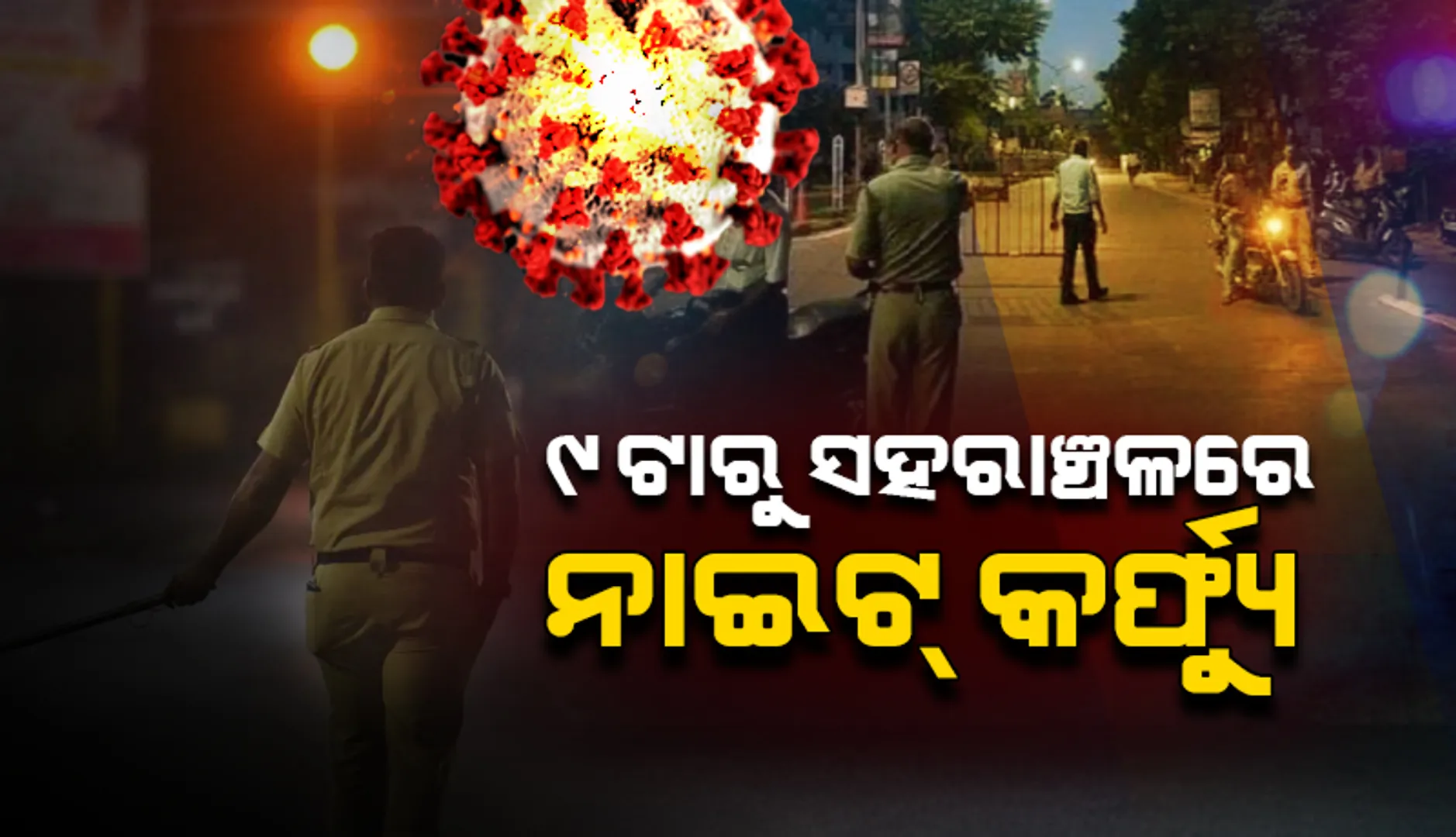 ରାଜ୍ୟର ସହରାଞ୍ଚଳରେ ରାତି ୯ଟାରୁ ରାତ୍ରିକାଳୀନ କର୍ଫ୍ୟୁ, ୮ ତାରିଖ ପରେ ଦ୍ବାଦଶ ଶ୍ରେଣୀ ଯାଏଁ ସବୁ ସ୍କୁଲ ବନ୍ଦ