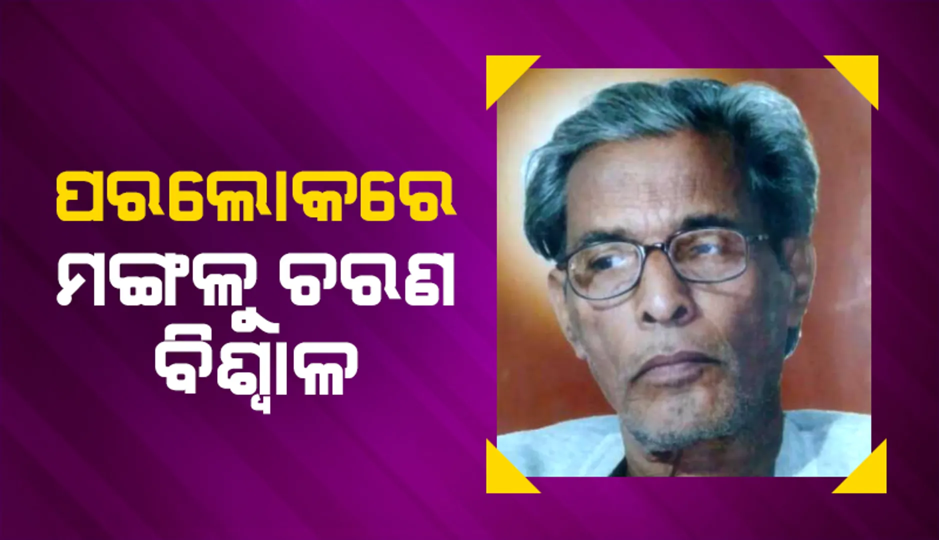 ପ୍ରତିଷ୍ଠିତ ସାହିତ୍ୟିକ ଓ ଲେଖକ ମଙ୍ଗଳୁ ଚରଣ ବିଶ୍ବାଳଙ୍କ ପରଲୋକ