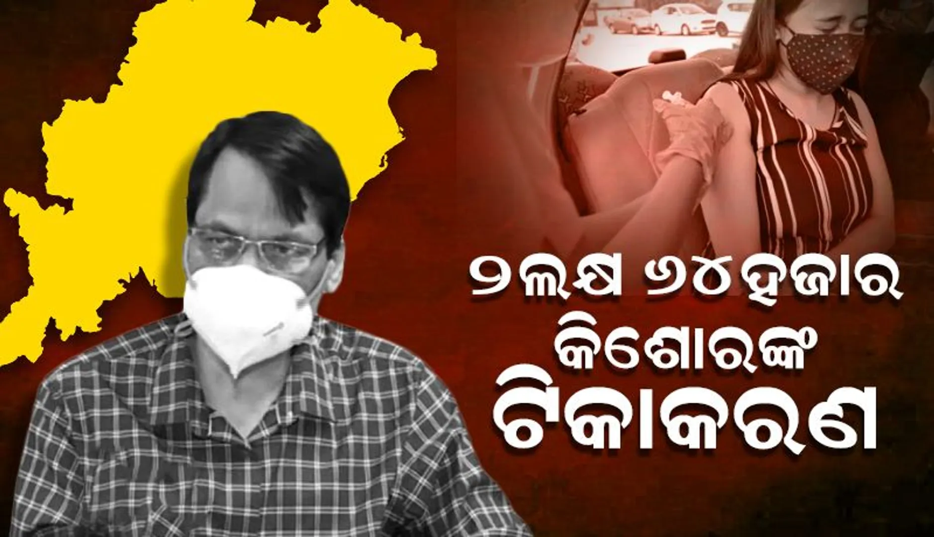 ରାଜ୍ୟରେ ୨ ଲକ୍ଷ ୬୪ ହଜାର କିଶୋରଙ୍କର ଟିକାକରଣ କରାଯାଇଛି: ପରିବାର କଲ୍ୟାଣ ନିର୍ଦେଶକ