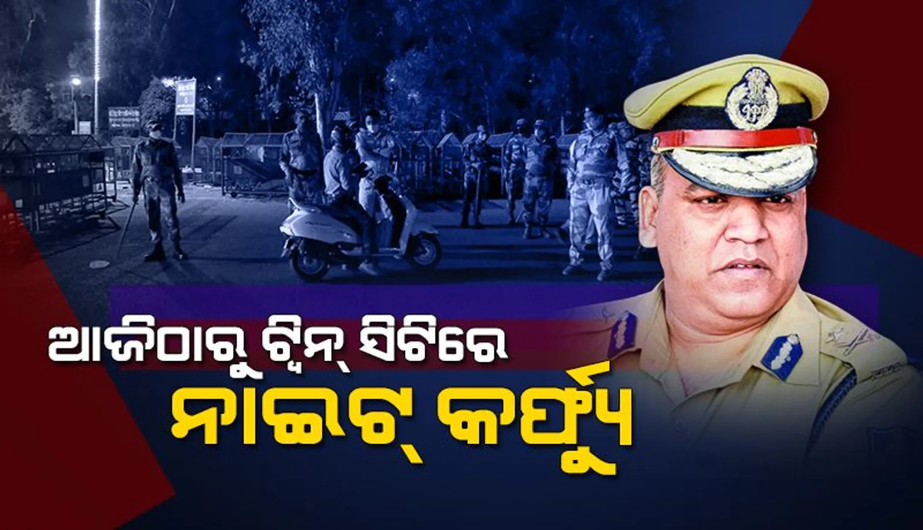 ଟ୍ୱିନ୍ ସିଟିରେ ଆଜି ରାତି ୯ଟାରୁ ଲାଗୁ ହେବ ନାଇଟ୍ କର୍ଫ୍ୟୁ: ନିୟମ ଖିଲାପ କଲେ ୭ ଦିନ ପାଇଁ ଦୋକାନ ବନ୍ଦ