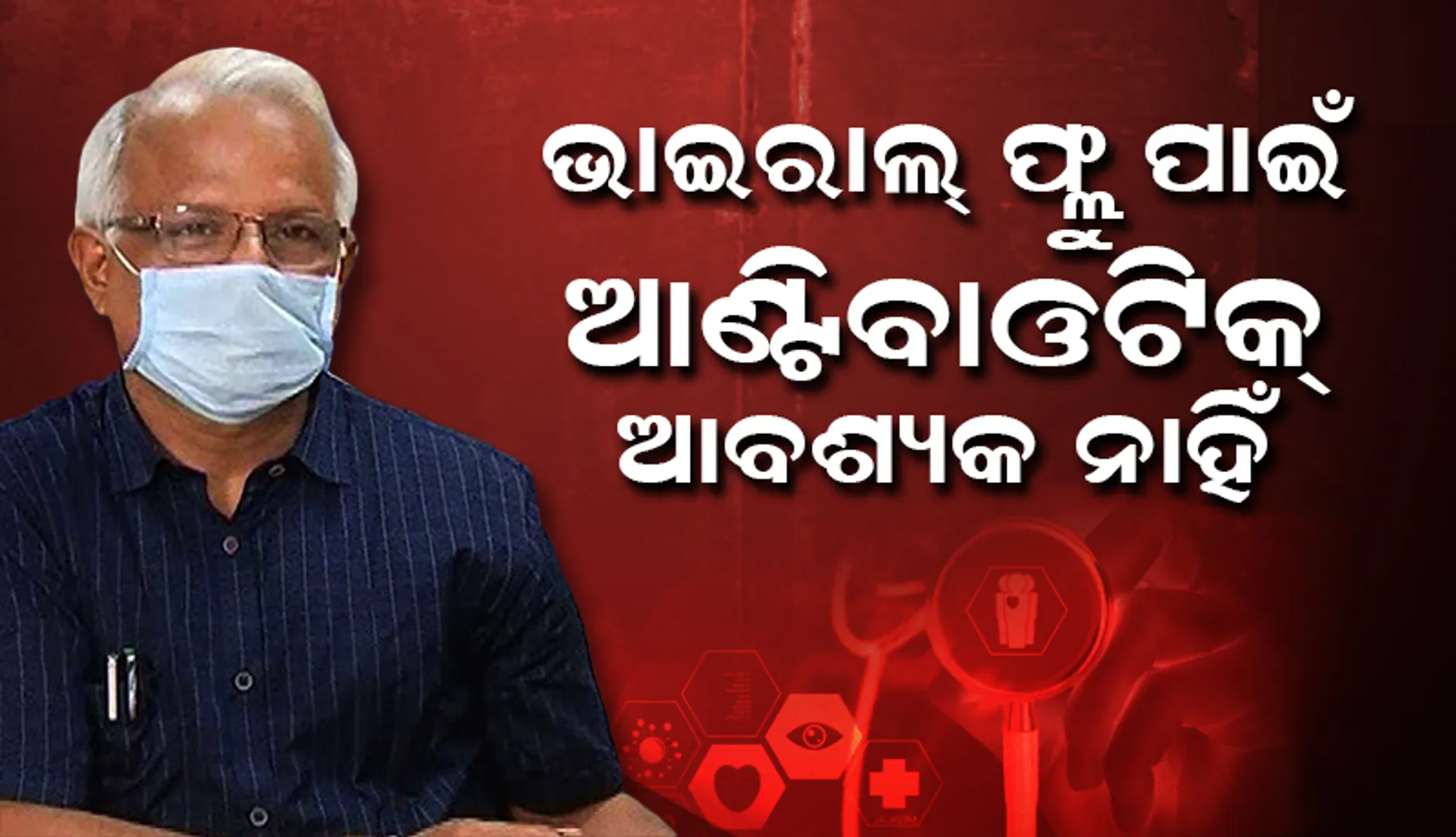ଭାଇରାଲ ଫ୍ଲୁ ପାଇଁ ଆଣ୍ଟିବାଓଟିକ୍ ଆବଶ୍ୟକ ନାହିଁ: ଜନସ୍ୱାସ୍ଥ୍ୟ ନିର୍ଦ୍ଦେଶକ