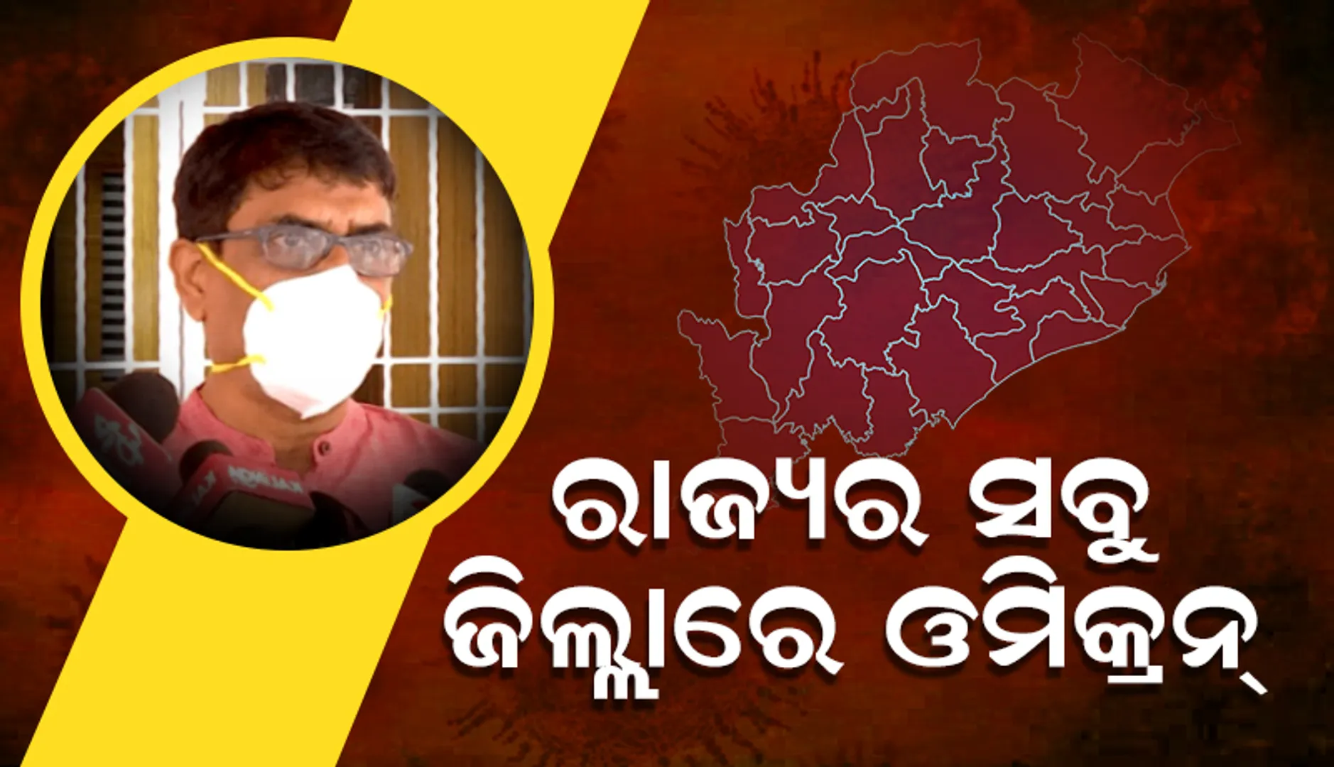 ରାଜ୍ୟର ସବୁ ଜିଲ୍ଲାରେ ଓମିକ୍ରନର ଉପସ୍ଥିତି ରହିଛି: ସ୍ୱାସ୍ଥ୍ୟ ନିର୍ଦ୍ଦେଶକ