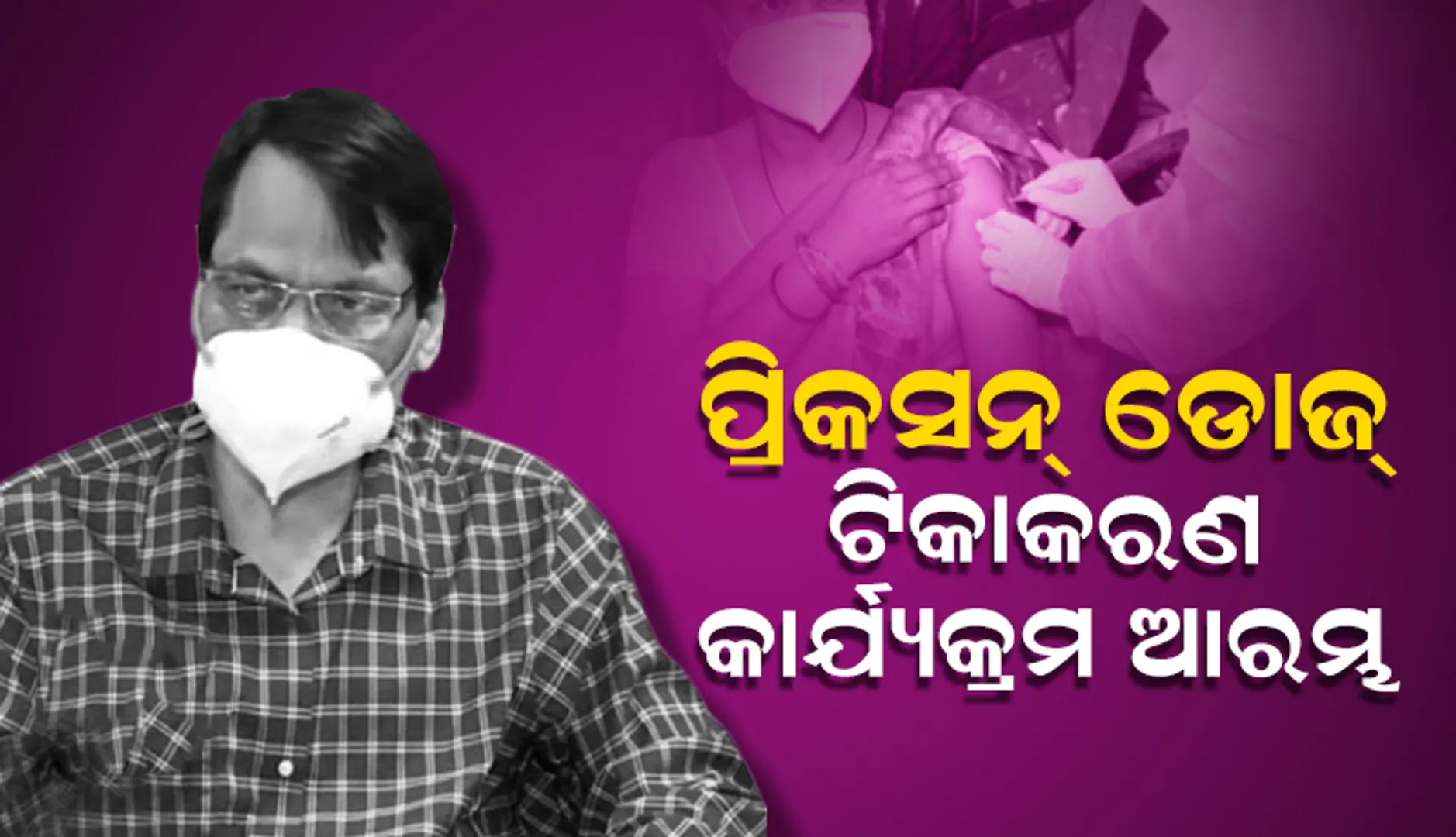 ପ୍ରିକସନ ଡୋଜ ଟିକାକରଣ କାର୍ଯ୍ୟକ୍ରମ ଆରମ୍ଭ