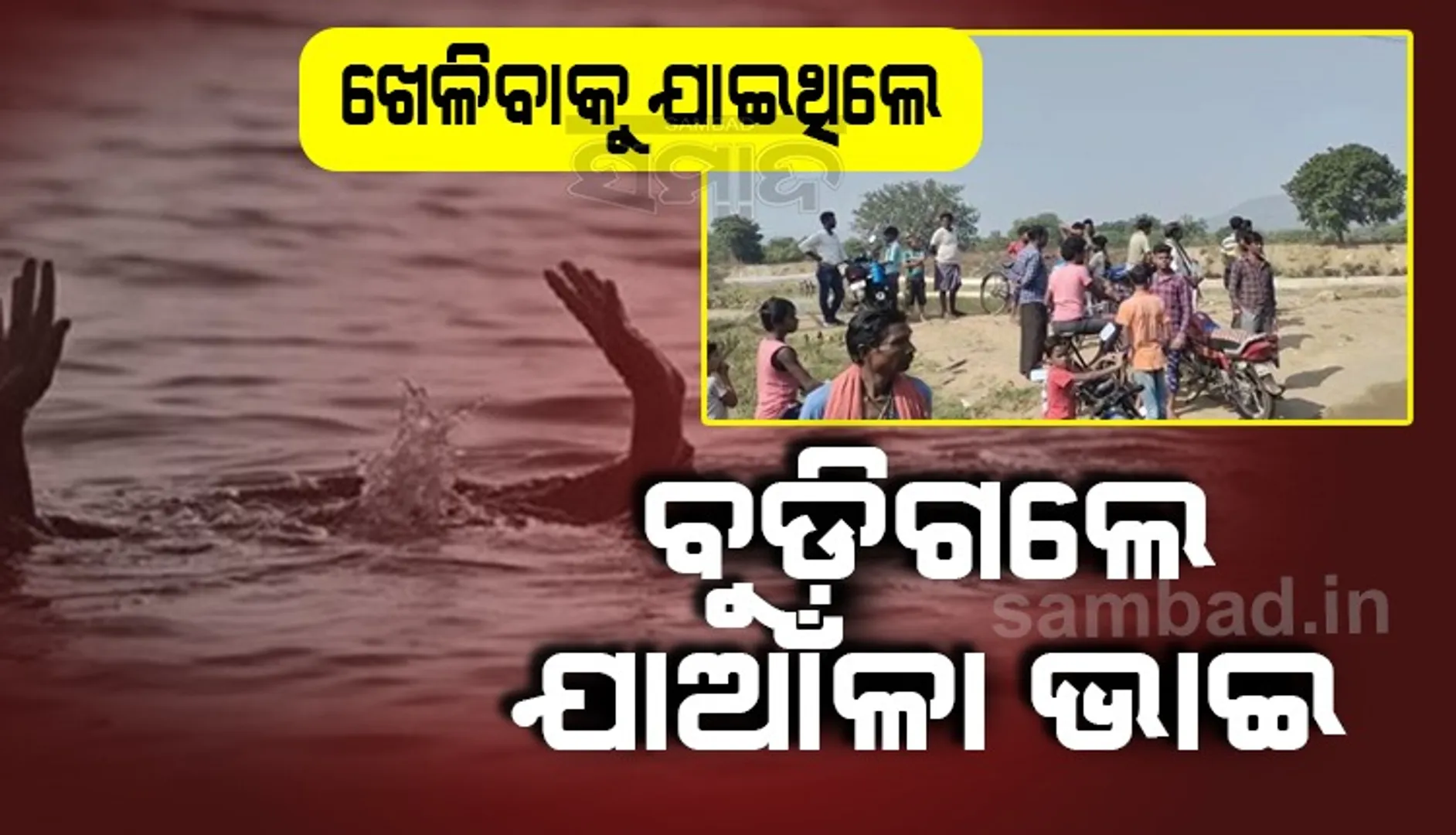 ମଧ୍ୟାହ୍ନ ଭୋଜନ କରାଇ ପାରିଲେନି ମା’, ଘର ସାମ୍ନା ପୋଖରୀରେ ବୁଡ଼ିଗଲେ ଯାଆଁଳା ପୁଅ