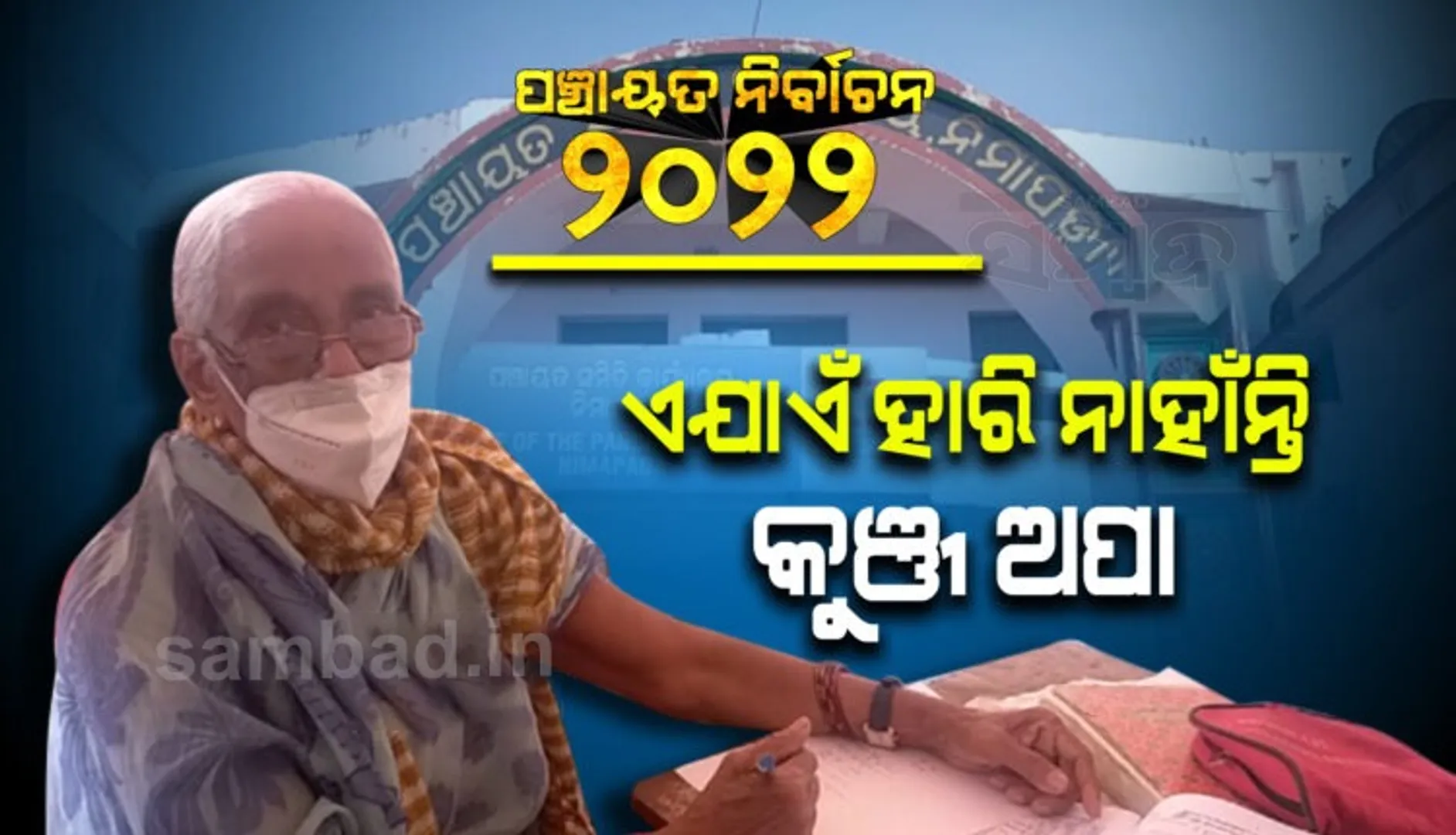 ବିିଜୁବାବୁଙ୍କ ଆଦର୍ଶରେ ଅନୁପ୍ରାଣିତ ନିମାପଡାର ଅପରାଜିତା ନେତ୍ରୀ, ଦୀର୍ଘ ୩୦ ବର୍ଷର ରାଜନୀତିରେ କୁୁଞ୍ଜ ଅପା