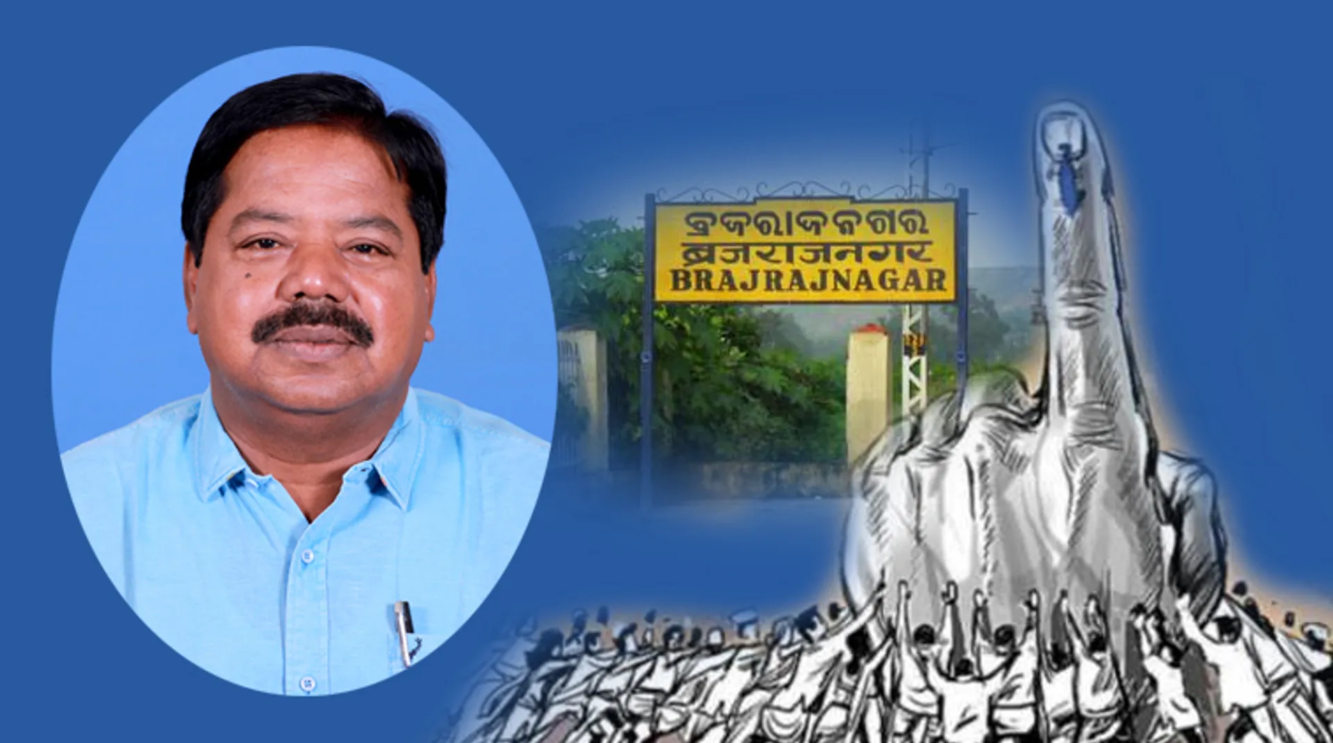 କିଶୋରଙ୍କ ଉତ୍ତରାଧିକାରୀକୁ ନେଇ ଚର୍ଚ୍ଚା: ଦ୍ୱିତୀୟଥର ଉପନିର୍ବାଚନ ସାମ୍‌ନା କରିବ ବ୍ରଜରାଜନଗର