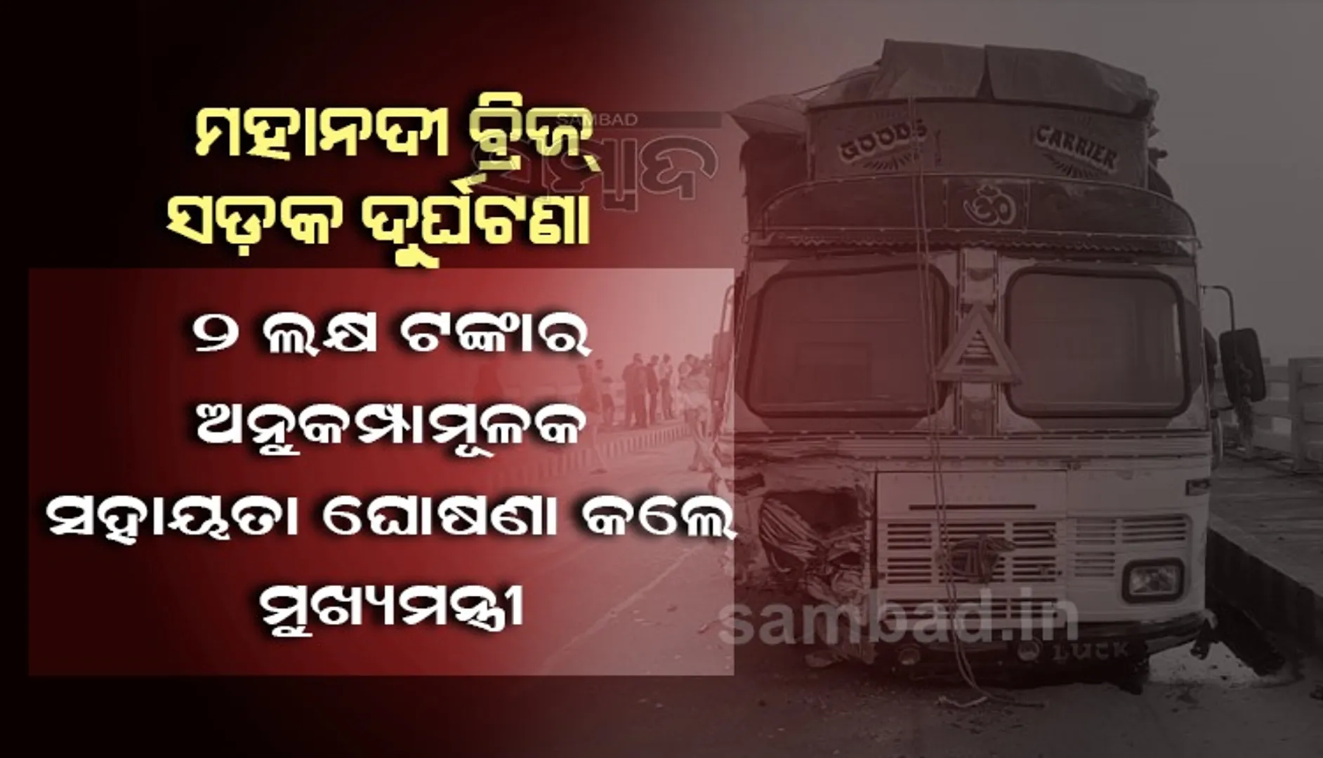 ମହାନଦୀ ବ୍ରିଜରେ ଦୁର୍ଘଟଣା: ମୃତକଙ୍କ ପରିବାର ପାଇଁ ୨ ଲକ୍ଷ ଟଙ୍କାର ଅନୁକମ୍ପାମୂଳକ ସହାୟତା ଘୋଷଣା କଲେ ମୁଖ୍ୟମନ୍ତ୍ରୀ