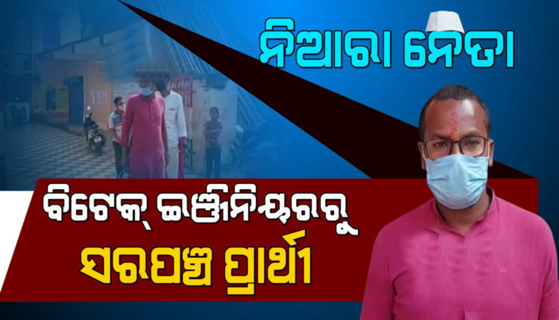 ଚାକିରି ଛାଡି ରାଜନୀତିକୁ ଓହ୍ଲାଇଲେ ବିଟେକ୍ ଇଞ୍ଜିନିୟର, ଚର୍ଚ୍ଚାରେ ସରପଞ୍ଚ ପ୍ରାର୍ଥୀ ସୁଜିତ୍