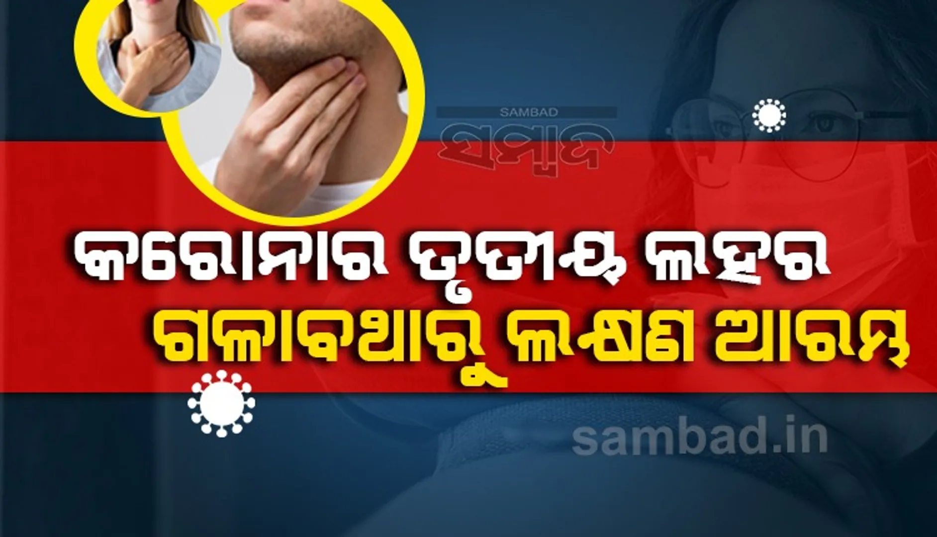 କରୋନାର ତୃତୀୟ ଲହରରେ ସଂକ୍ରମିତଙ୍କ ଠାରେ ୨ରୁ ୩ ଦିନ ରହୁଛି ଲକ୍ଷଣ: ବିଶେଷଜ୍ଞ ଡାକ୍ତର