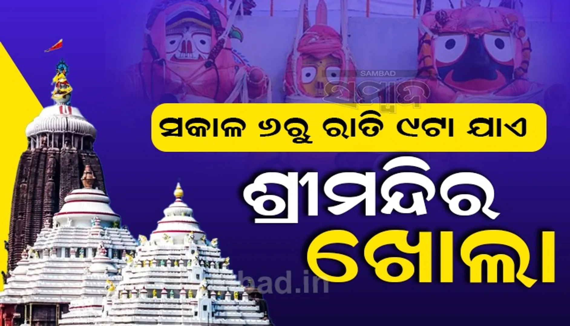 ସକାଳ ୬ଟାରୁ ରାତି ୯ଟା ପର୍ଯ୍ୟନ୍ତ ମହାପ୍ରଭୁଙ୍କ ଦର୍ଶନ: ଦୁଇଟି ଡୋଜ୍‌ ଟିକା ପ୍ରମାଣପତ୍ର ଜରୁରୀ