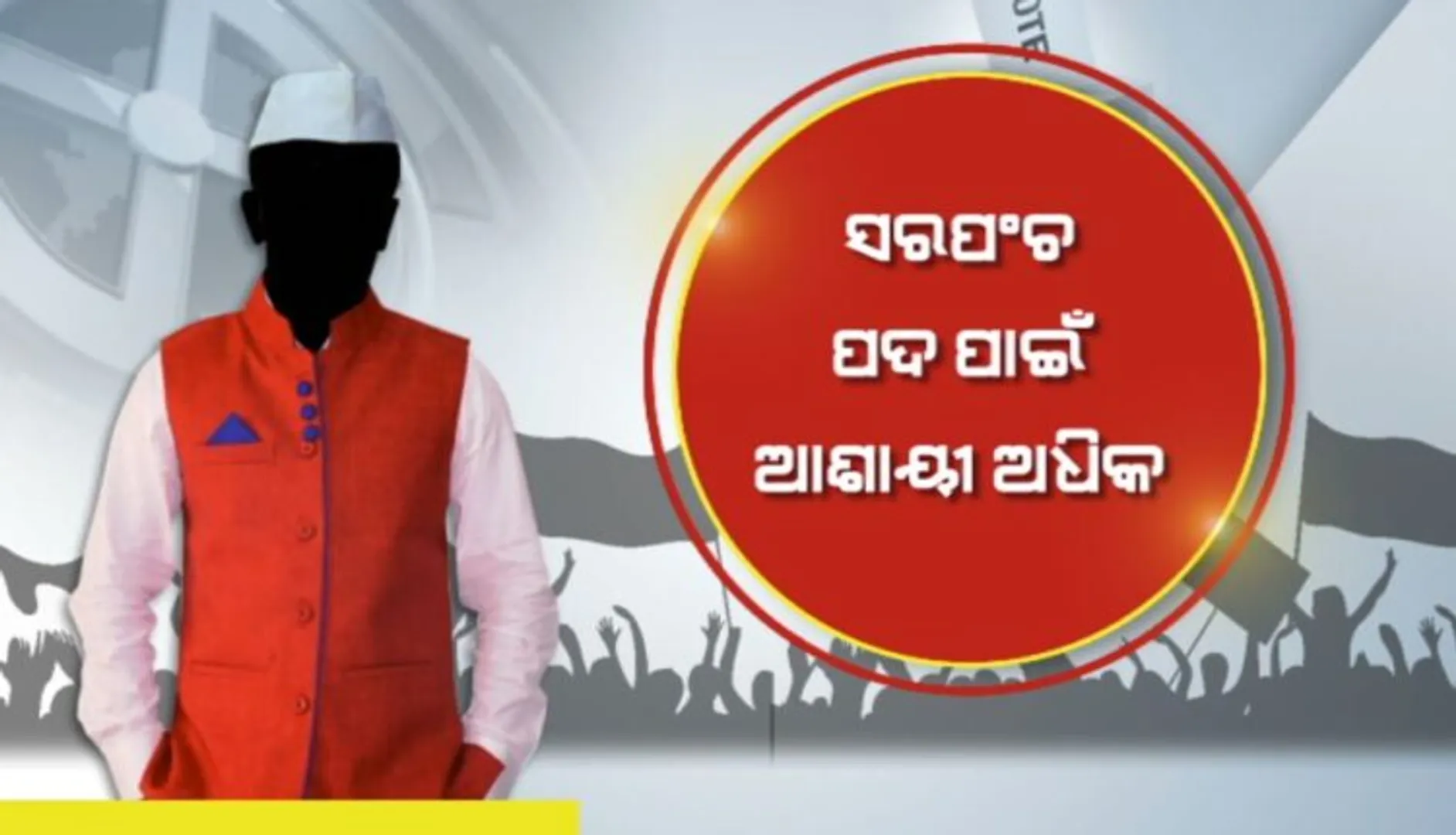 ସରପଞ୍ଚ ପଦ ପାଇଁ ଆଶାୟୀ ଅଧିକ; ନେତାଙ୍କ ପାଇଁ ବଢ଼ୁଛି ଚାପ