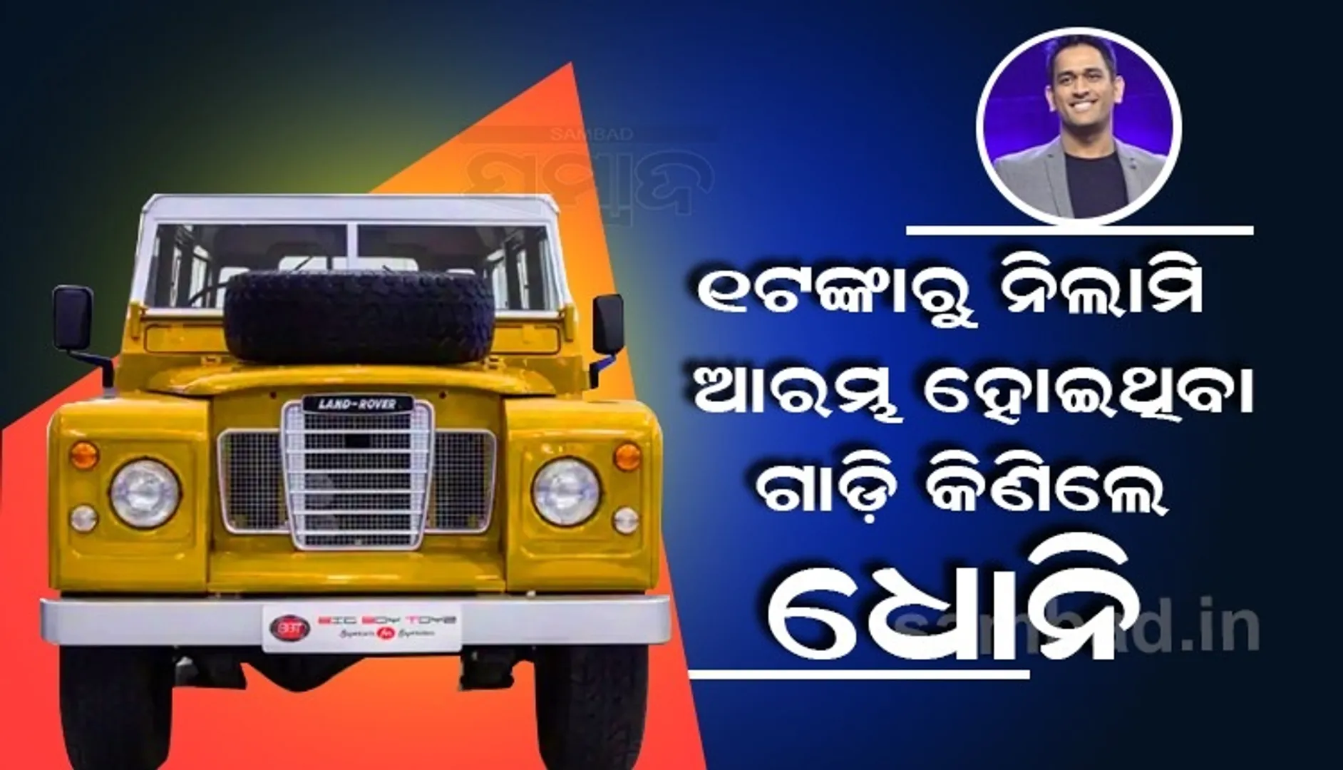 ଭିଣ୍ଟେଜ ଲ୍ୟାଣ୍ଡ ରୋଭର କିଣିଲେ ଏମଏସ ଧୋନି: ୧ଟଙ୍କାରୁ ଆରମ୍ଭ ହୋଇଥିଲା ନିଲାମି, ପରେ......