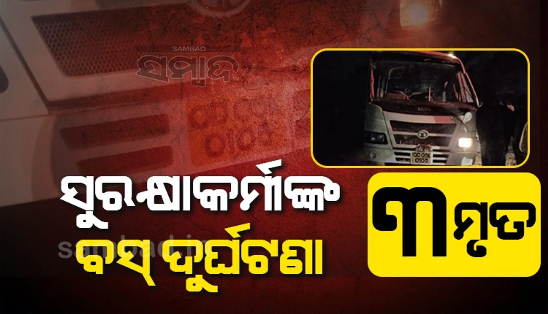ନିର୍ବାଚନ ପାଇଁ ଯାଉଥିବା ସୁରକ୍ଷାକର୍ମୀଙ୍କ ବସ୍‌ ଦୁର୍ଘଟଣାଗ୍ରସ୍ତ; ୩ ମୃତ, ୪୩ ଆହତ