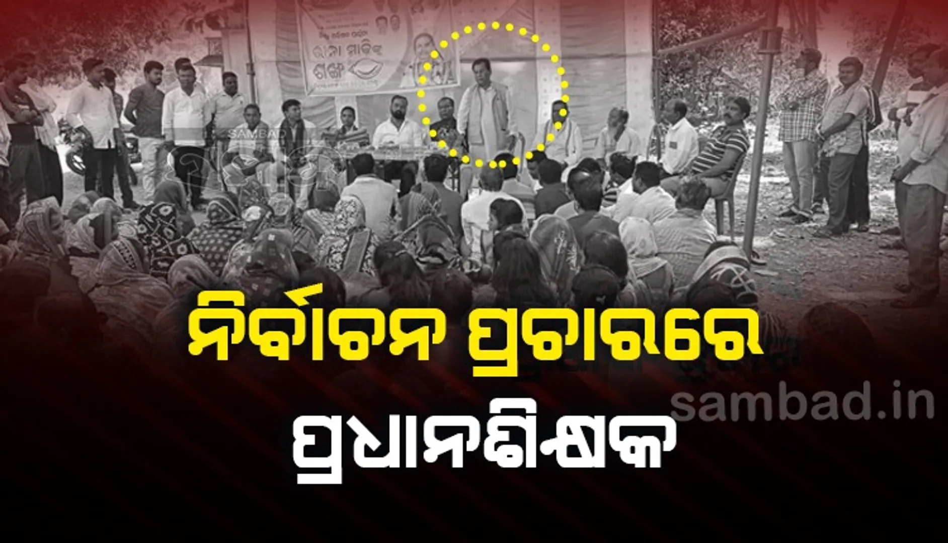 ନିର୍ବାଚନ ଆଚରଣ ବିଧି ଫୁ: ପ୍ରାର୍ଥୀଙ୍କ ପାଇଁ ନିର୍ବାଚନୀ ପ୍ରଚାରରେ ଭାଷଣ ଦେଲେ ପ୍ରଧାନଶିକ୍ଷକ