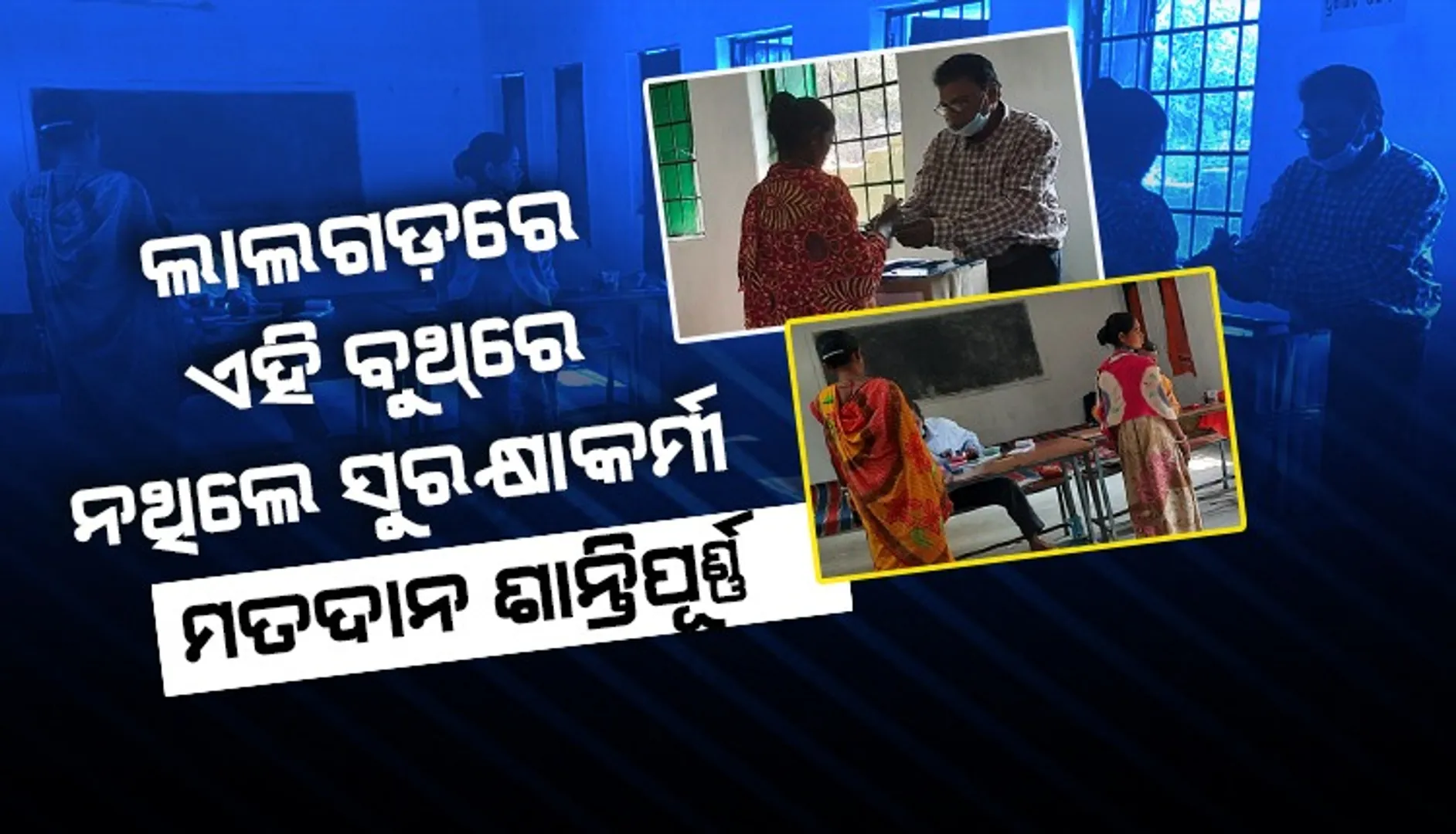 ନକ୍ସଲ ଭୟରେ ମତଦାନ କେନ୍ଦ୍ରକୁ ଗଲେନି ପୁଲିସ କର୍ମଚାରୀ, ନିର୍ଭୟରେ ‌ଭୋଟଦେଲେ ମତଦାତା