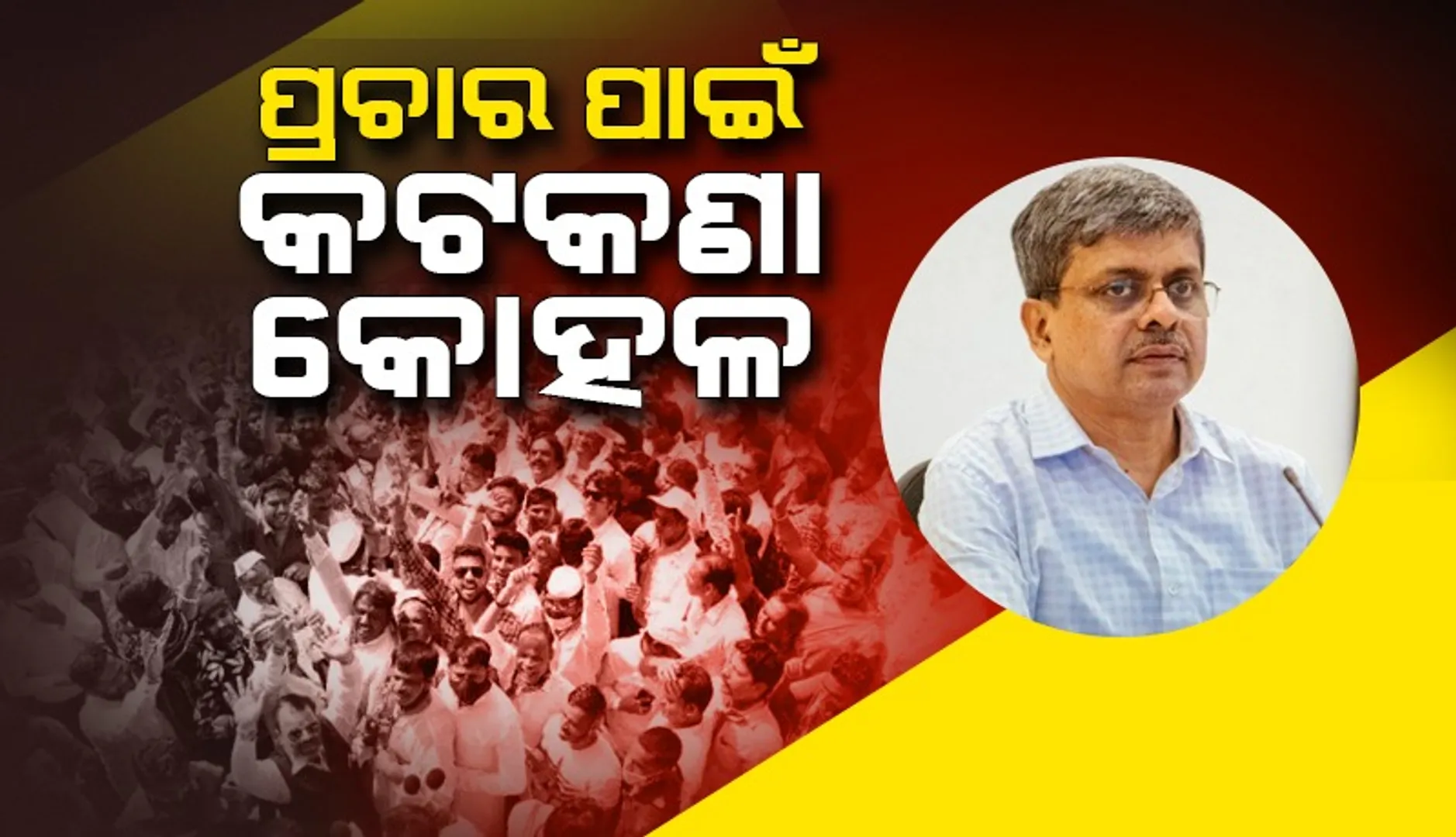 ପଞ୍ଚାୟତ ନିର୍ବାଚନ ଲାଗି କଟକଣା କୋହଳ କଲେ ରାଜ୍ୟ ନିର୍ବାଚନ କମିସନ: ୩୦୦ରେ ସଭା ଓ ୨୦ଜଣରେ ପ୍ରଚାର