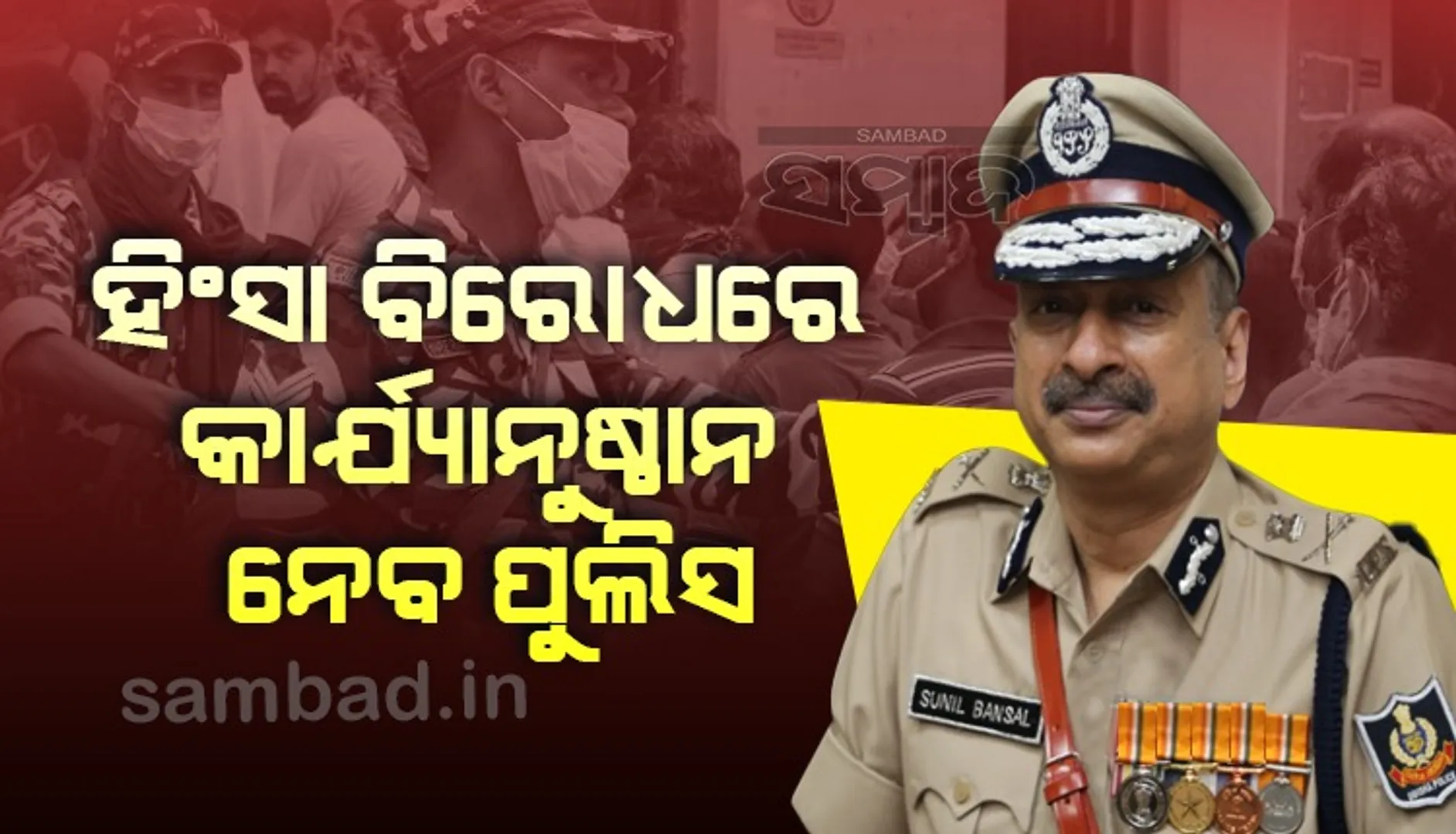 ପୁଲିସ କୋହଳ ମନୋଭାବ ନଦେଖାଇ କାର୍ଯ୍ୟାନୁଷ୍ଠାନ ନେବ: ପୁଲିସ ଡିଜି