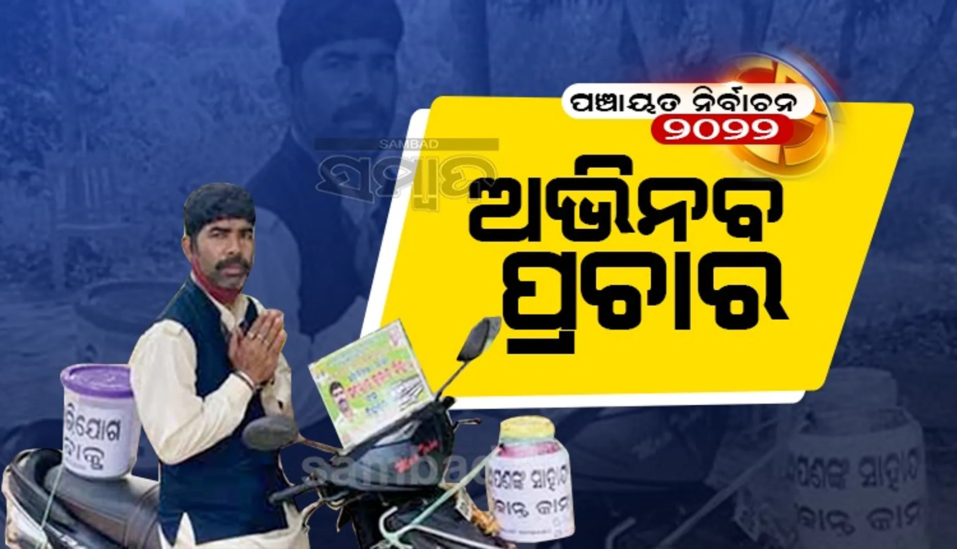 ଅଭିଯୋଗ ବାକ୍ସ ଧରି ପ୍ରାର୍ଥୀଙ୍କ ଅଭିନବ ପ୍ରଚାର