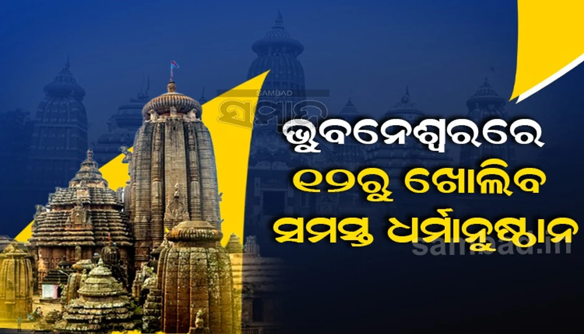 ୧୨ ତାରିଖ ଠାରୁ ଭୁବନେଶ୍ୱରରେ ଶ୍ରୀଲିଙ୍ଗରାଜ ମନ୍ଦିର ସହ ଖୋଲିବ ଅନ୍ୟ ଧର୍ମାନୁଷ୍ଠାନ