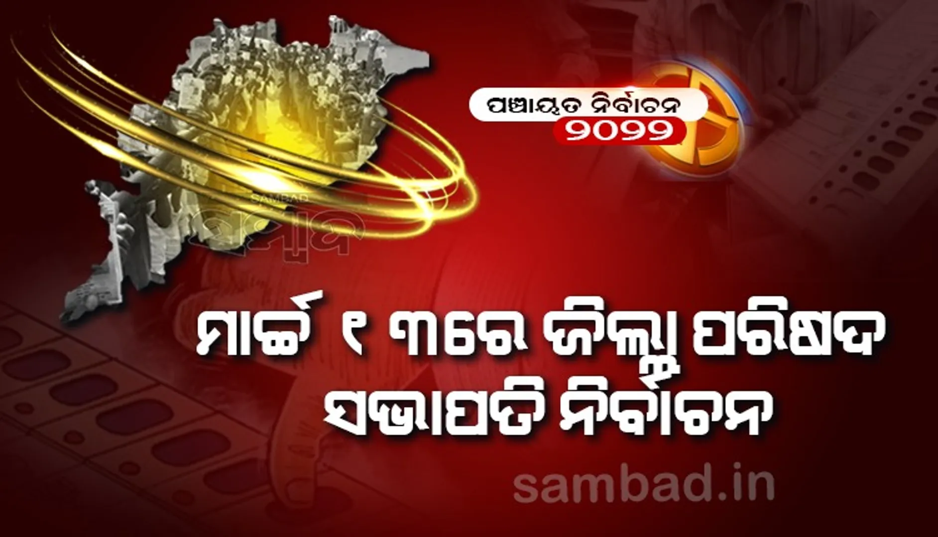 ମାର୍ଚ୍ଚ ୧୧ରେ ଗ୍ରାମପଞ୍ଚାୟତର ନାଏବ ସରପଞ୍ଚ ପଦ ପାଇଁ ପରୋକ୍ଷ ନିର୍ବାଚନ