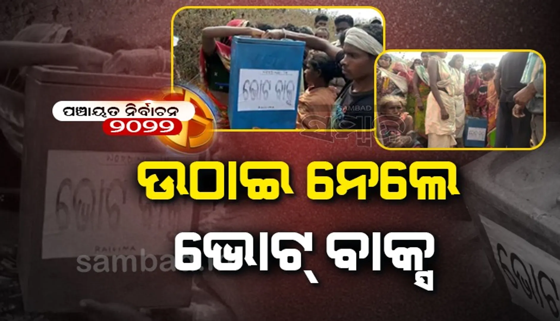ଭୋଟ ତାଲିକାରେ ନାମ ନଥିବାରୁ ବୁଥ୍‌ରୁ ଭୋଟବାକ୍ସ ଉଠାଇ ନେଲେ ଡଙ୍ଗରିଆ