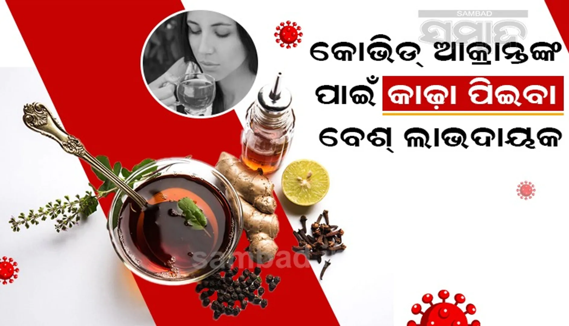 କୋଭିଡ ପରବର୍ତ୍ତୀ ଚିକିତ୍ସା ପାଇଁ ମଧ୍ୟ ବେଶ୍‌ ଉପଯୋଗୀ ଆୟୁର୍ବେଦ: ବିଶେଷଜ୍ଞ ଡାକ୍ତର