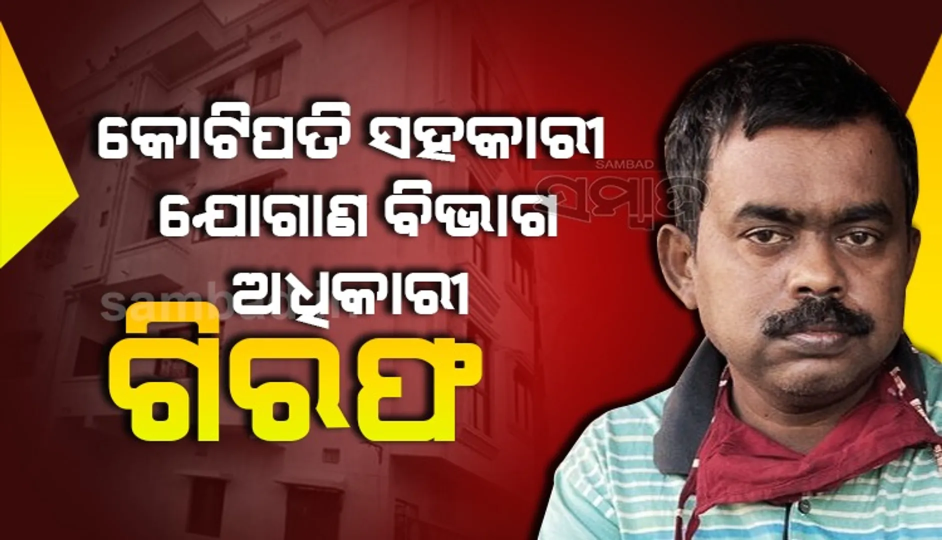 କୋଟିପତି ସହକାରୀ ଯୋଗାଣ ବିଭାଗ ଅଧିକାରୀ ରତ୍ନାକର ସେଠୀଙ୍କୁ ଗିରଫ କଲା ଭିଜିଲାନ୍ସ