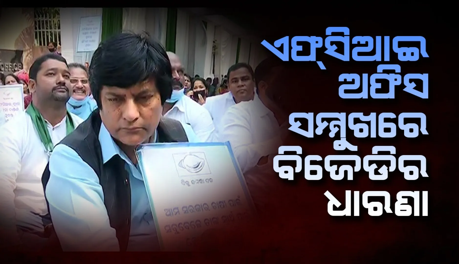 କେନ୍ଦ୍ର ସରକାର ବଳକା ଉଷୁନା ଚାଉଳ ନ ଉଠାଇବା ପ୍ରତିବାଦରେ ବିଜେଡିର ଧାରଣା