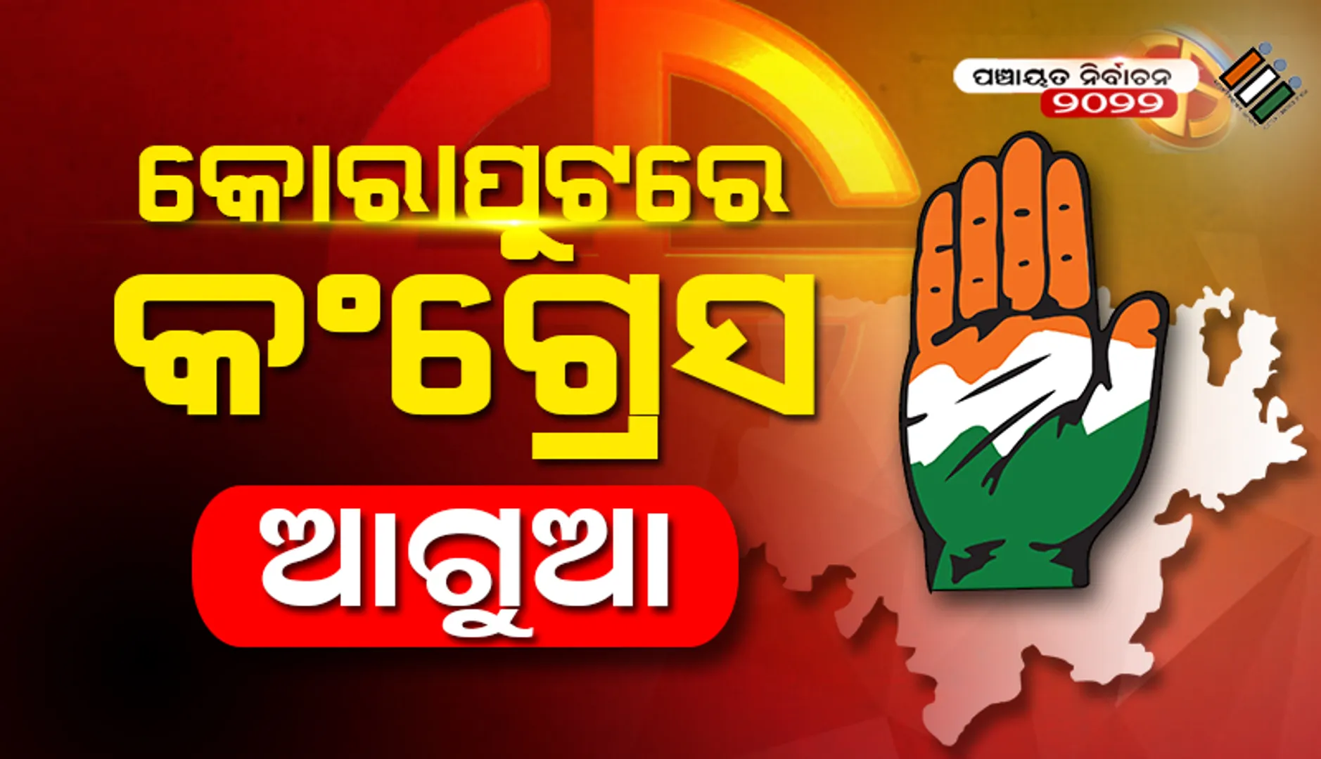 କୋରାପୁଟରେ ୨ୟ ଦିନ ଗଣତିରେ କଂଗ୍ରେସ ୬, ବିଜେଡି ୪ଟିରେ ଆଗୁଆ