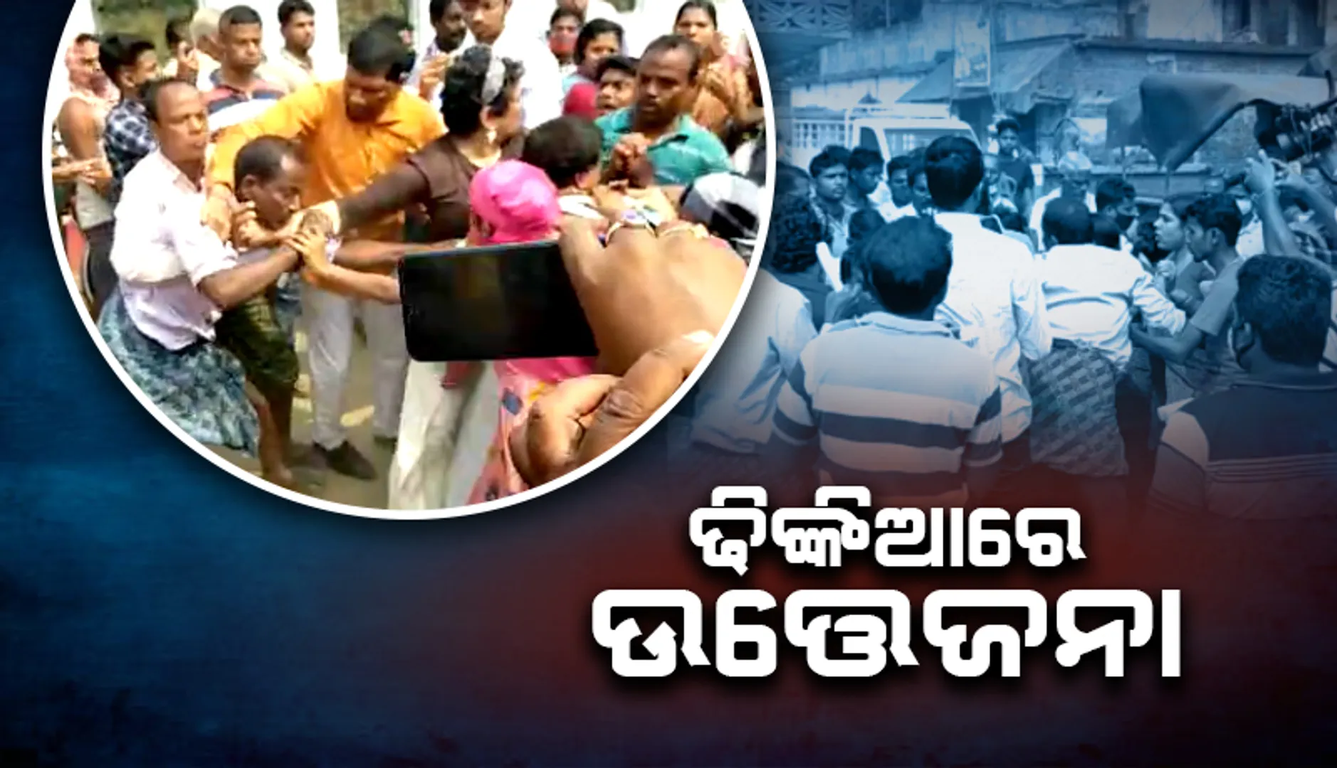 ୫ ଜଣିଆ କମିଟିଙ୍କ ଗସ୍ତ ବେଳେ ଢିଙ୍କିଆରେ ଉତ୍ତେଜନା: ସାମାଜିକ କର୍ମୀଙ୍କୁ ଠେଲାପେଲା, ଶିଳ୍ପ ବିରୋଧୀ ନେତାଙ୍କୁ ମାଡ଼