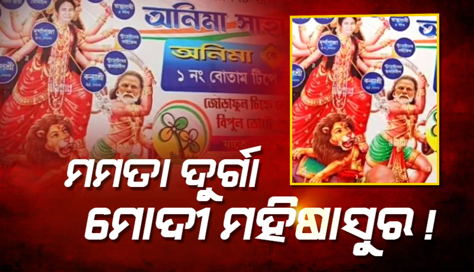 ‘ତୃଣମୂଳ କଂଗ୍ରେସ’ ପୋଷ୍ଟର୍‌ରେ ମମତା ବାନାର୍ଜୀ ଦୁର୍ଗା, ପ୍ରଧାନମନ୍ତ୍ରୀ ମୋଦୀ ମହିଷାସୁର