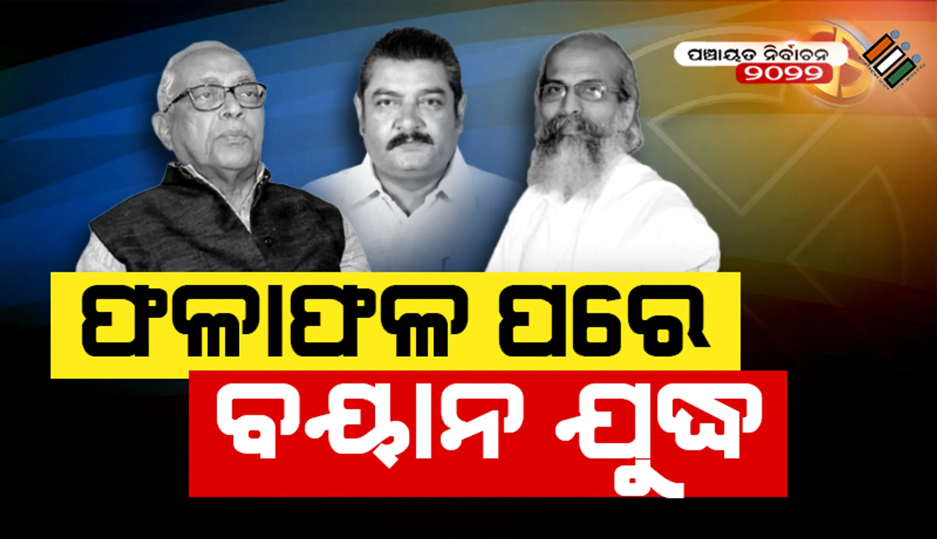 ଗଣତନ୍ତ୍ର ମାଧ୍ୟମରେ ଲୋକ ଏକଛତ୍ରବାଦ ଚାହୁଁଛନ୍ତି: ନରସିଂହ ମିଶ୍ର