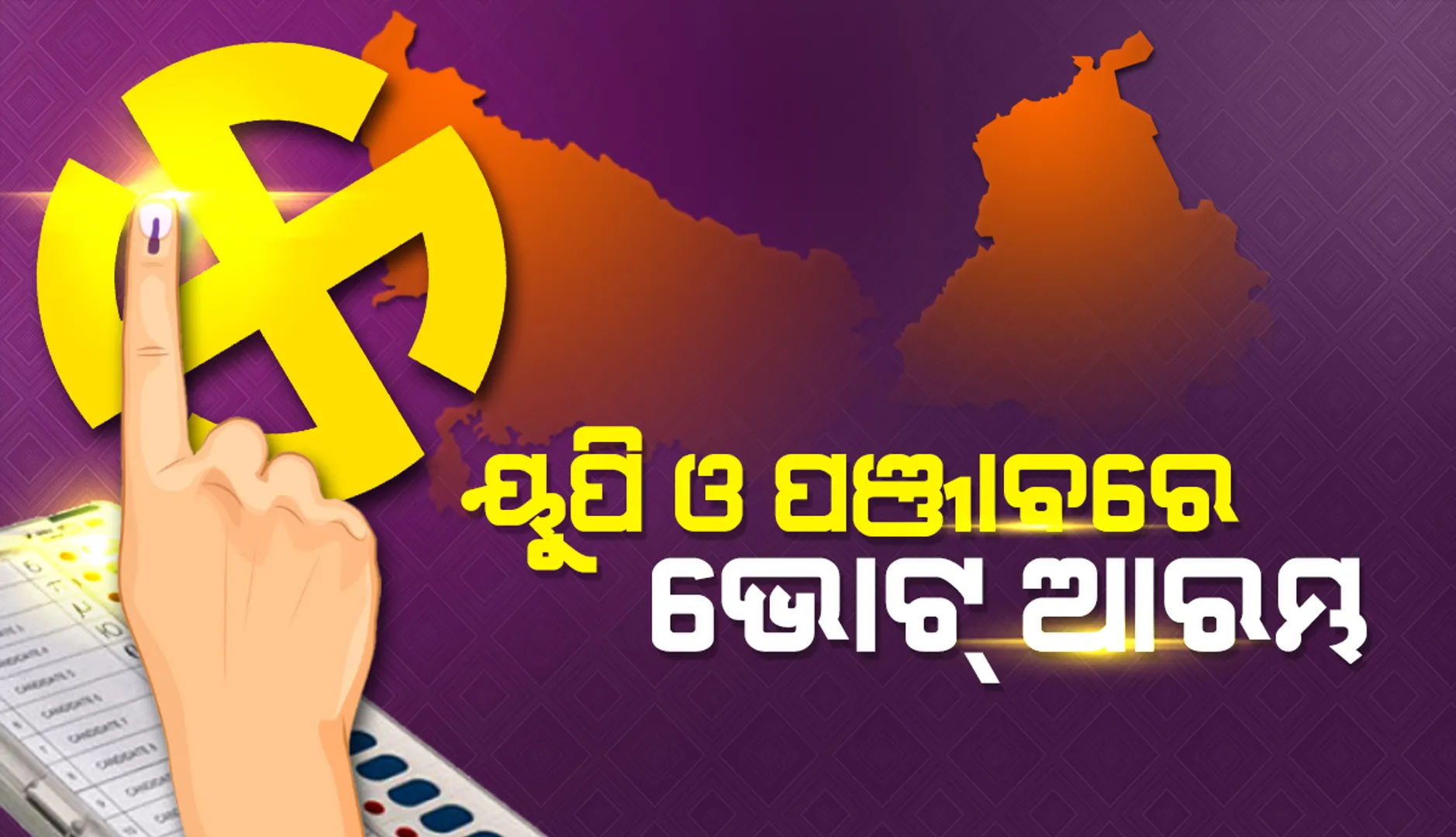 ଉତ୍ତର ପ୍ରଦେଶ ଓ ପଞ୍ଜାବରେ ଭୋଟ୍‌ ଆରମ୍ଭ; ବହୁସଂଖ୍ୟାରେ ମତଦାନ ପାଇଁ ଯୁବଭୋଟର୍‌ଙ୍କୁ ଅନୁରୋଧ କଲେ ପ୍ରଧାନମନ୍ତ୍ରୀ